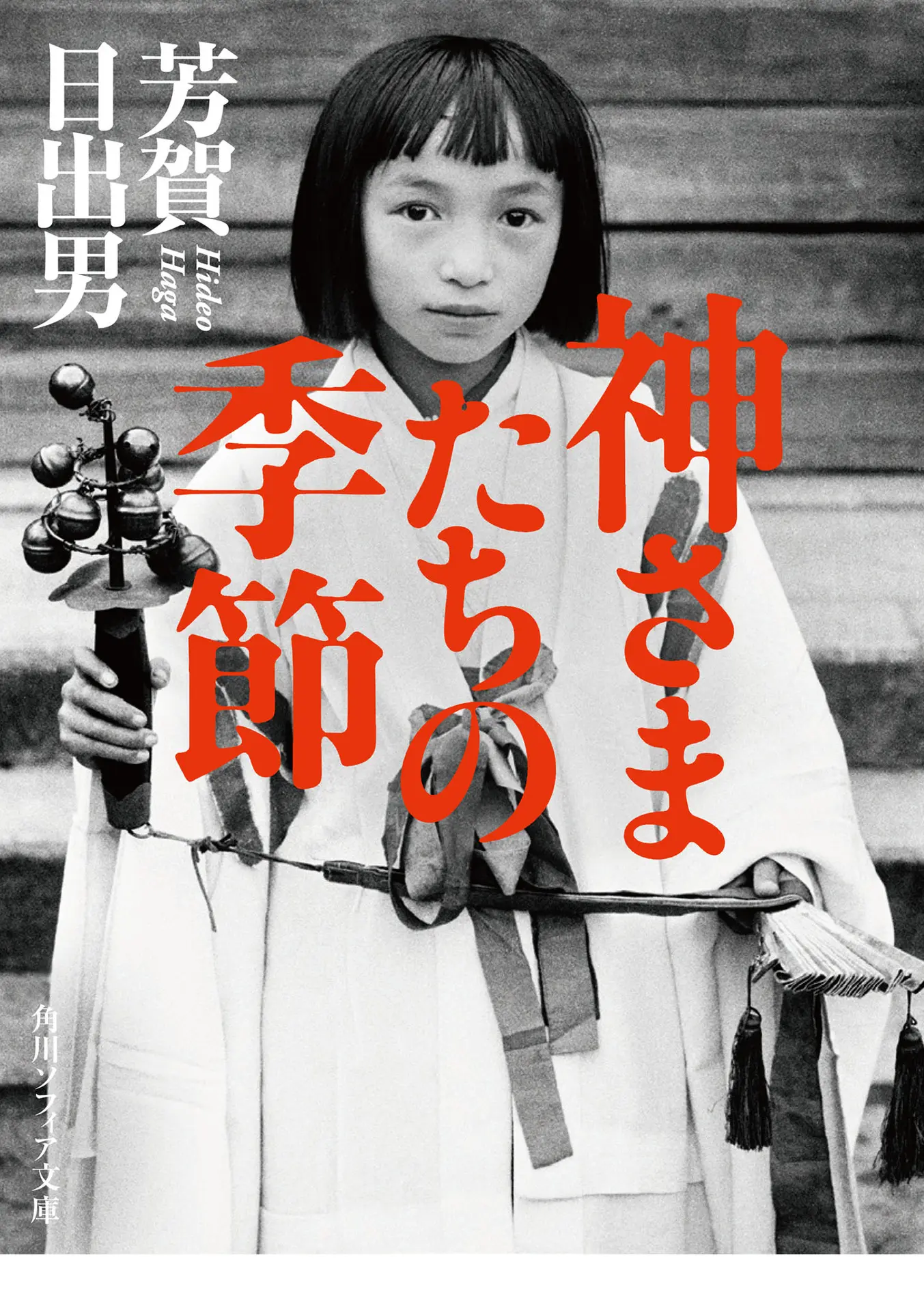 神さまたちの季節 (角川ソフィア文庫) – 芳賀 日出男