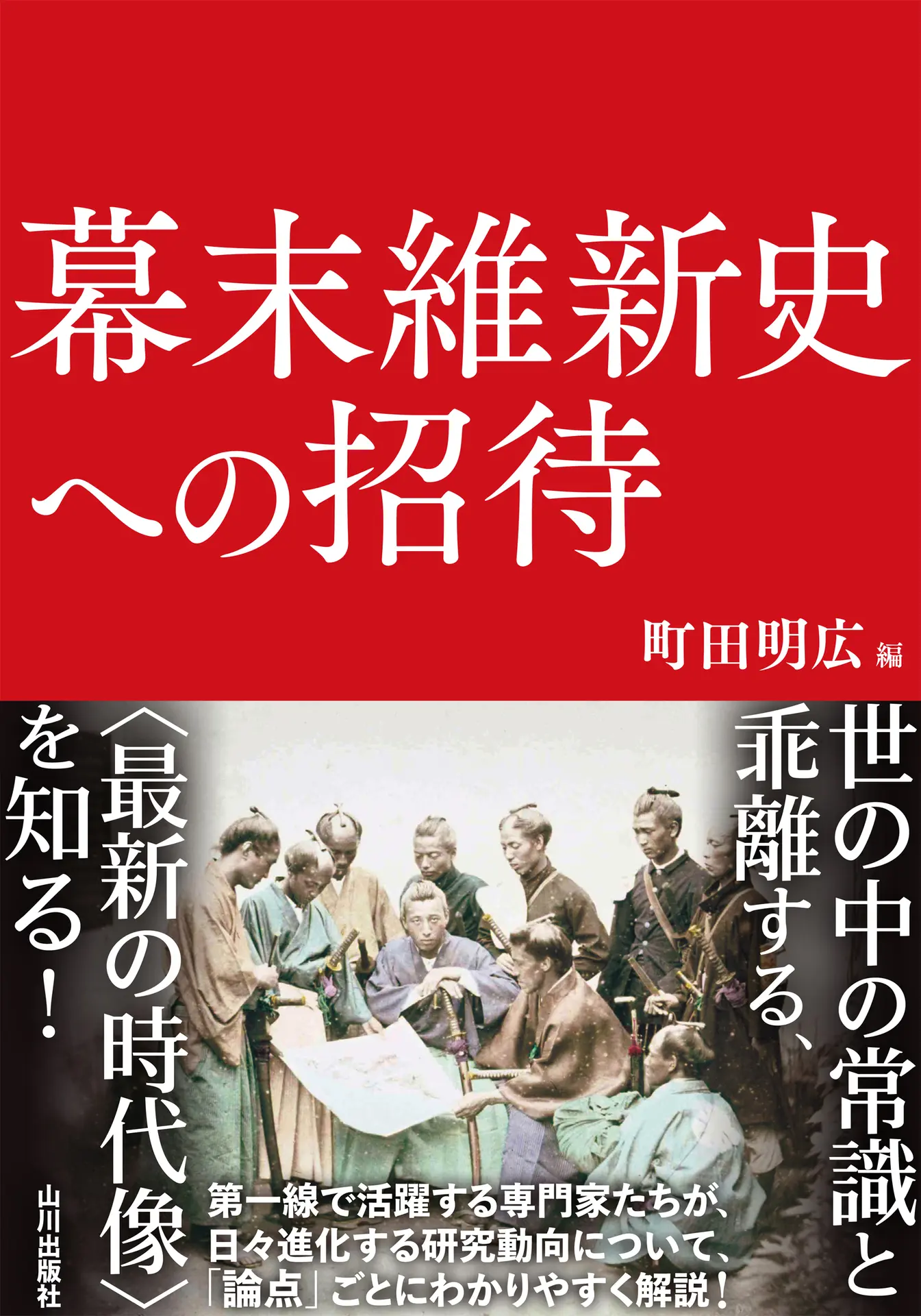 幕末維新史への招待 – 町田 明広