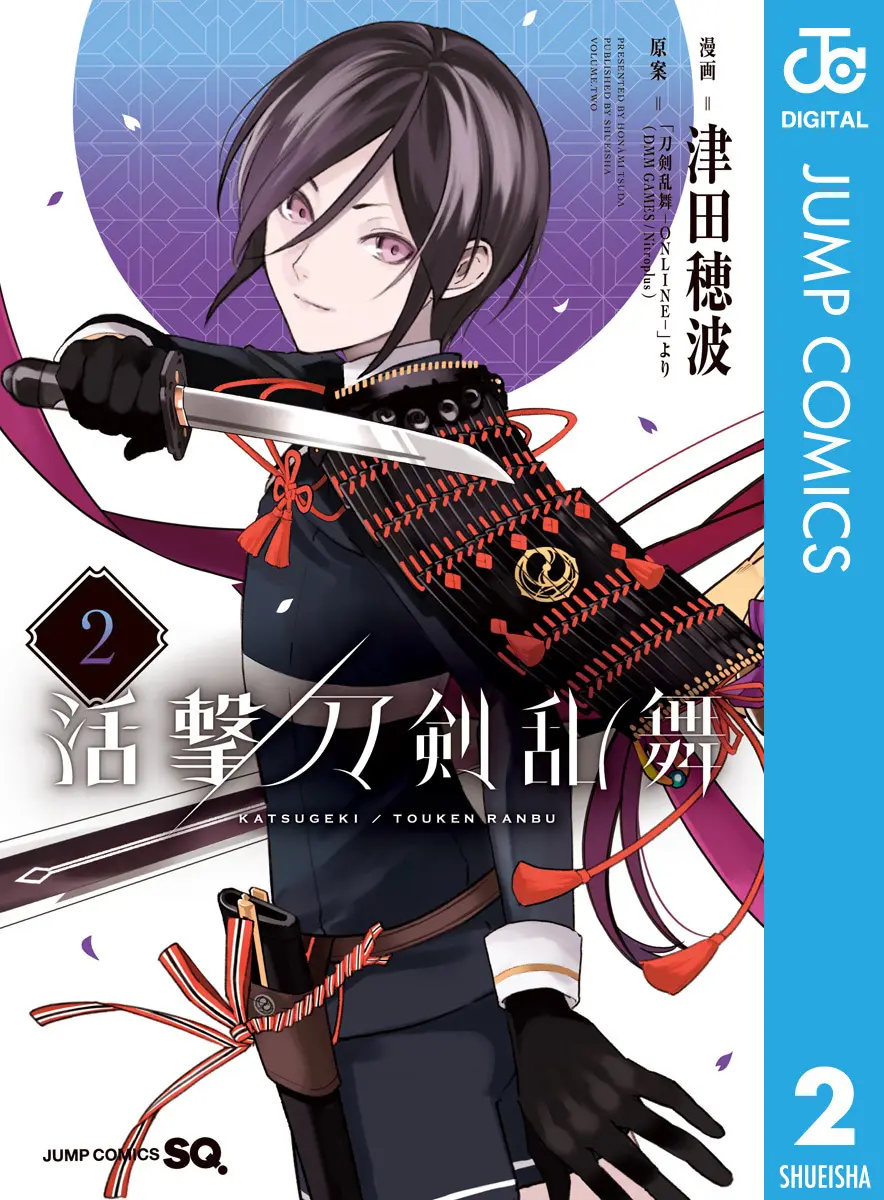 活撃 刀剣乱舞 2 (ジャンプコミックスDIGITAL) – 「刀剣乱舞-ONLINE-」より(DMM GAMES／Nitroplus)