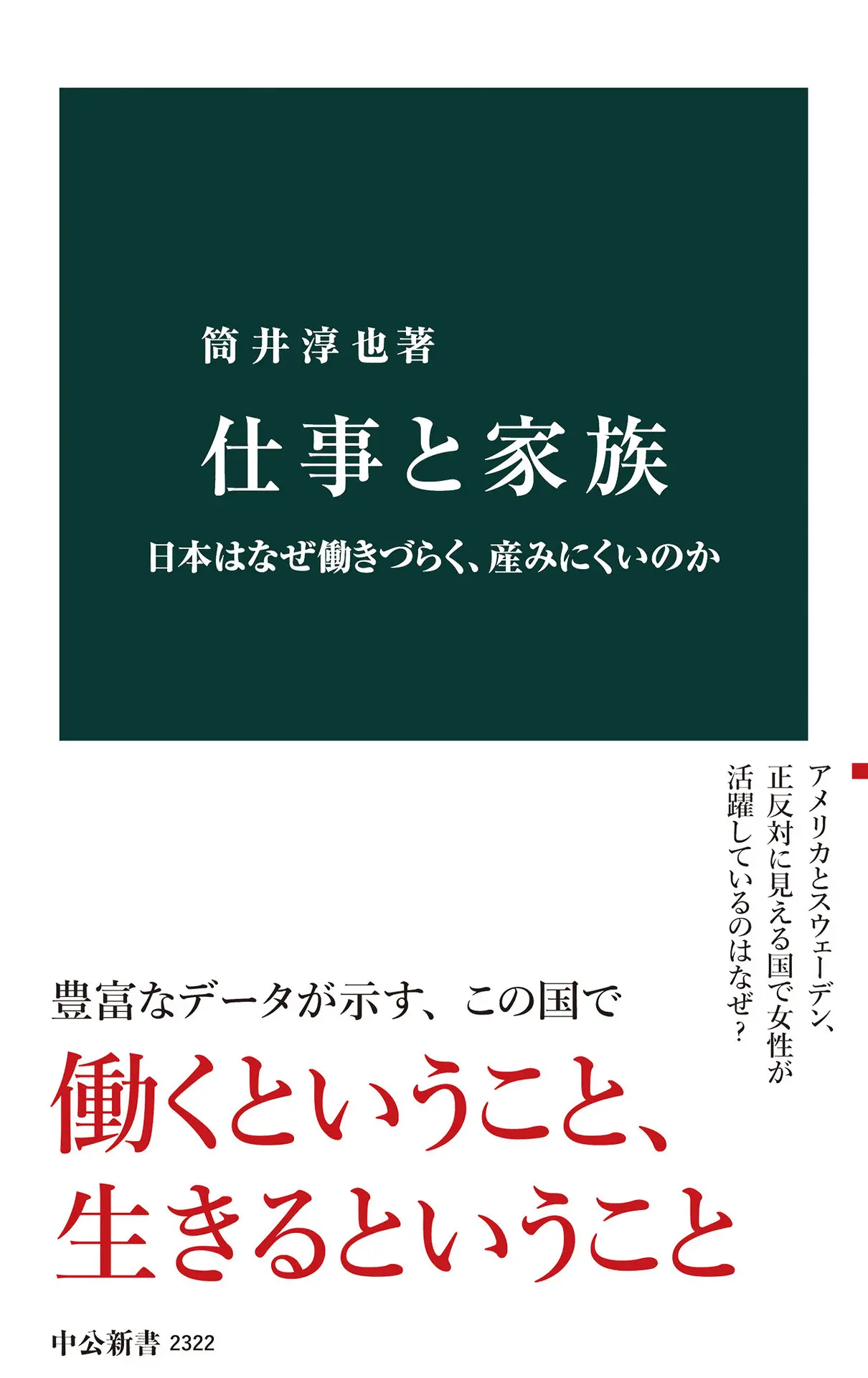 仕事と家族 日本はなぜ働きづらく、産みにくいのか (中公新書) – 筒井淳也