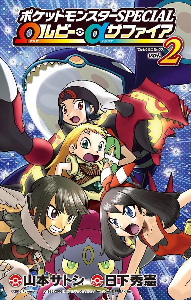 ポケットモンスターSPECIAL Ωルビー・αサファイア（２） (てんとう虫コミックス) – 山本サトシ