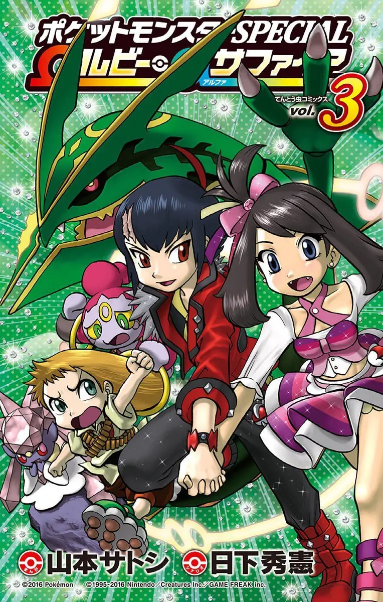 ポケットモンスターSPECIAL Ωルビー・αサファイア（３） (てんとう虫コミックス) – 山本サトシ