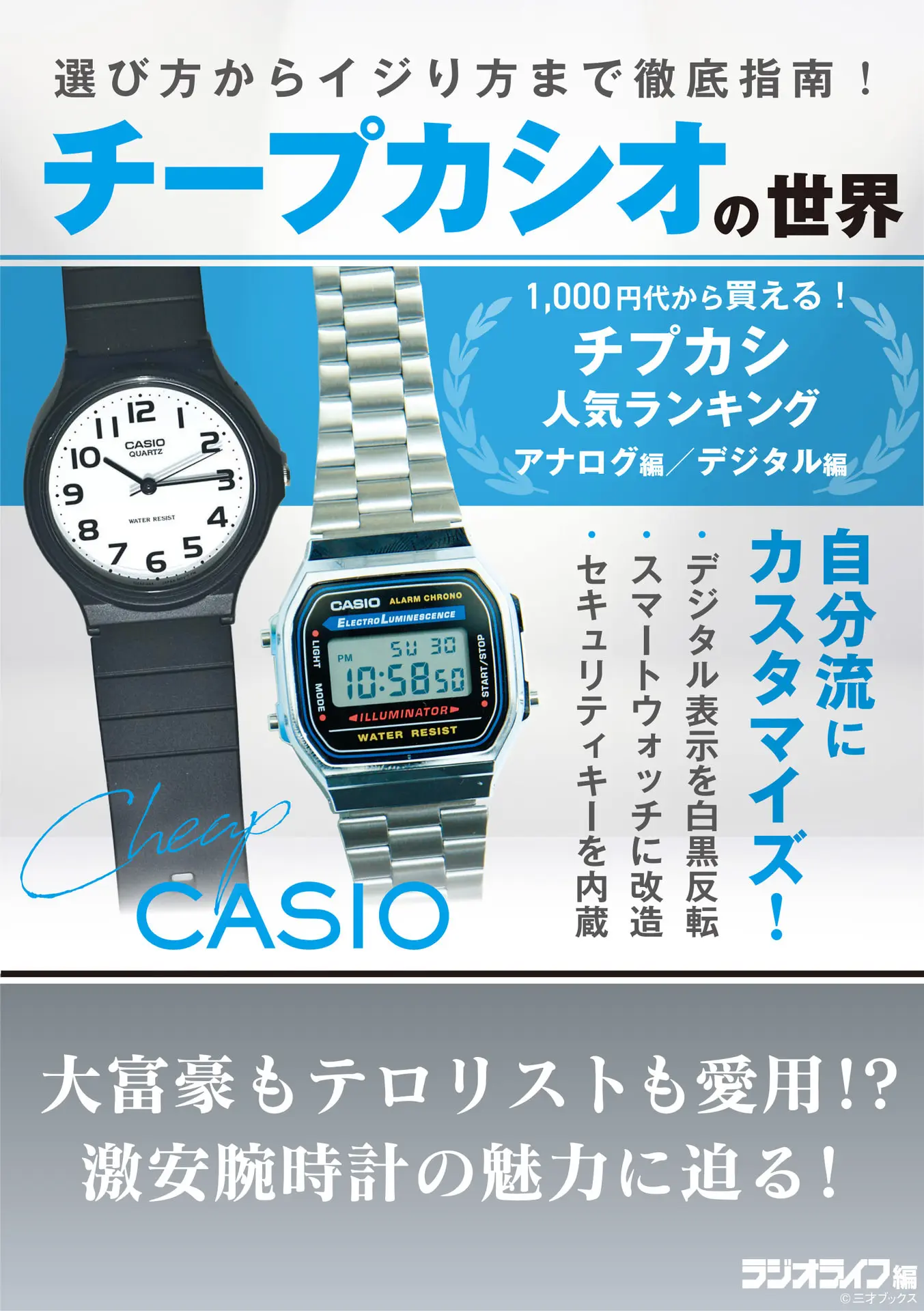 チープカシオの世界 – 三才ブックス