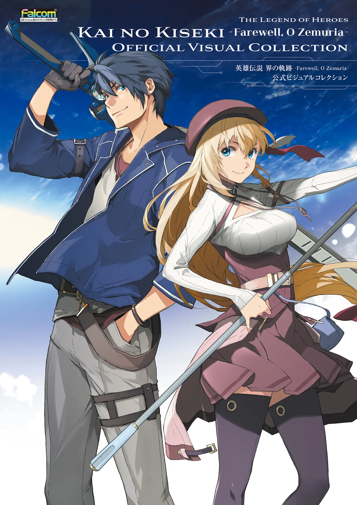 英雄伝説 界の軌跡 -Farewell, O Zemuria- 公式ビジュアルコレクション (電撃の攻略本) – 電撃ゲーム書籍編集部