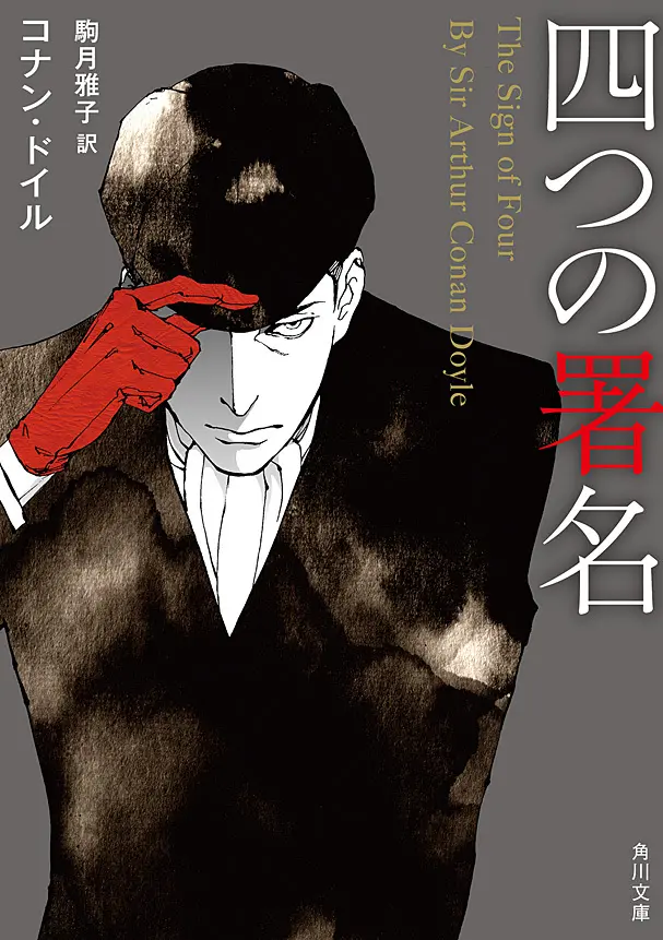 四つの署名 新訳版 シャーロック・ホームズ (角川文庫) – 駒月 雅子
