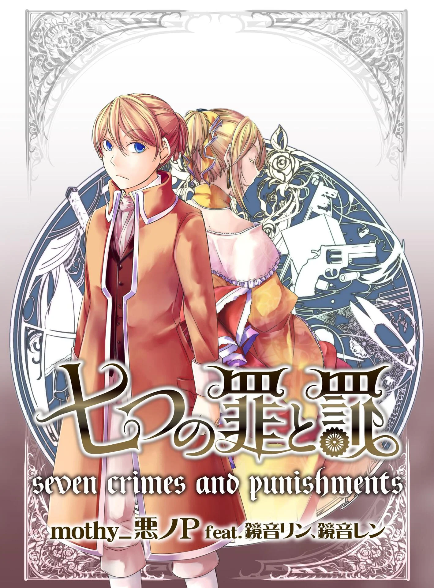 七つの罪と罰【電子書籍版】 – ｍｏｔｈｙ＿悪ノＰ