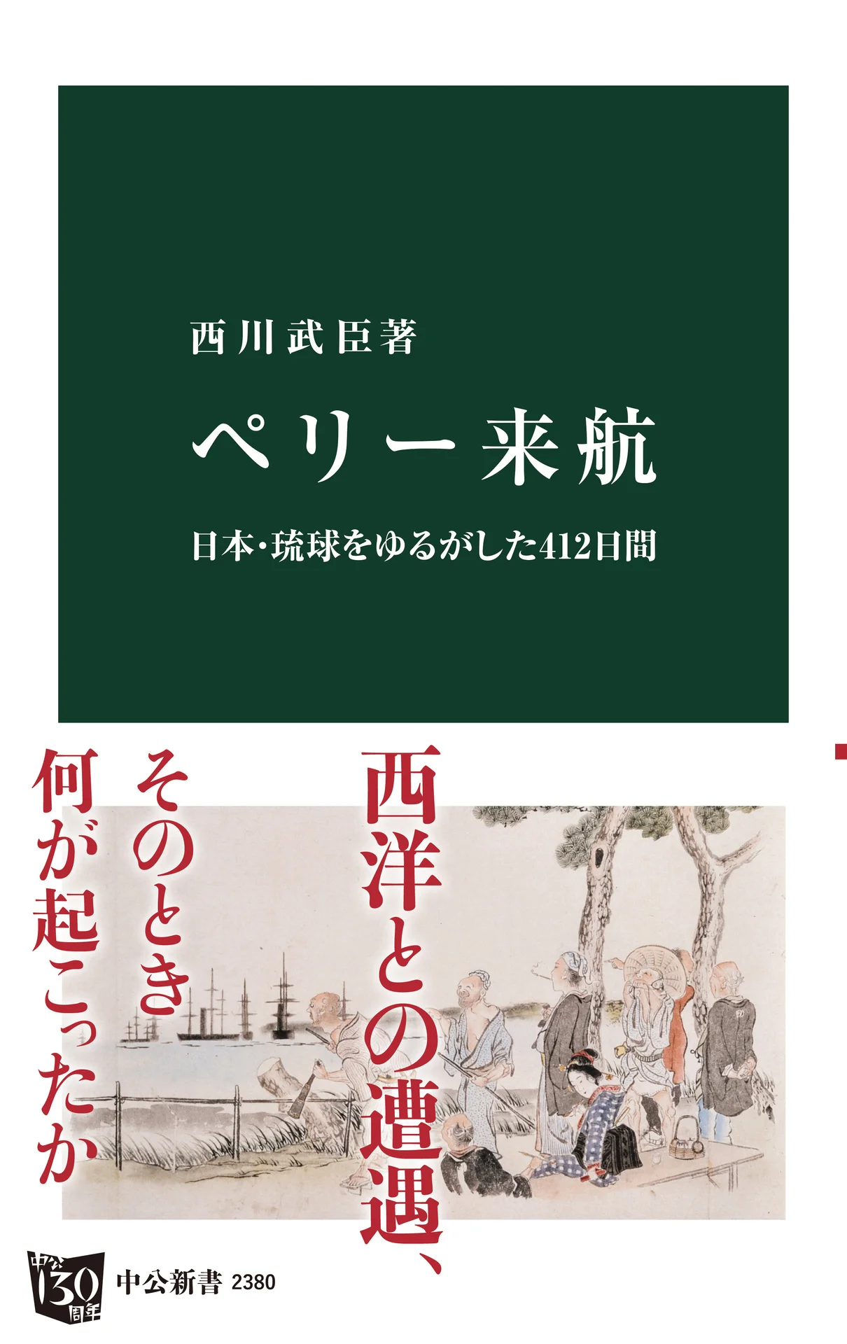 ペリー来航 日本・琉球をゆるがした412日間 (中公新書) – 西川武臣