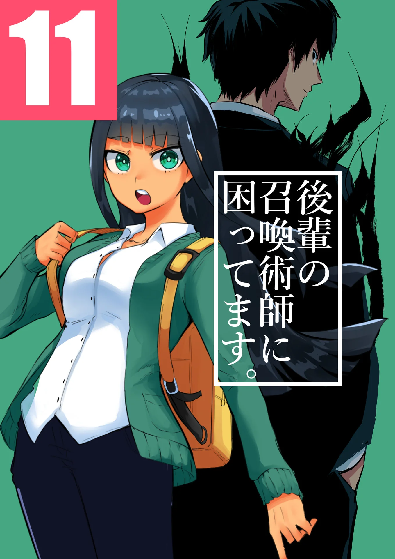 後輩の召喚術師に困ってます11巻 後輩の召喚術師に困ってます。 – タツノコ。