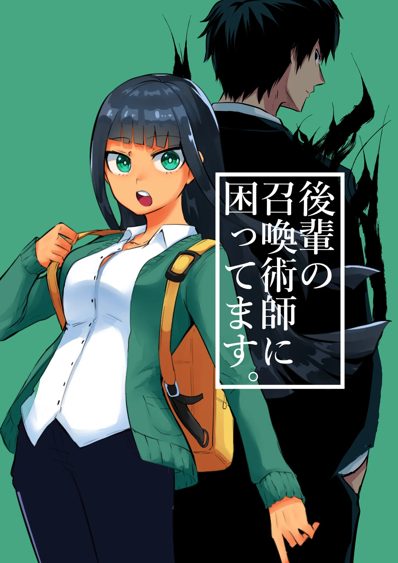 後輩の召喚術師に困ってます。 1巻 – タツノコ。