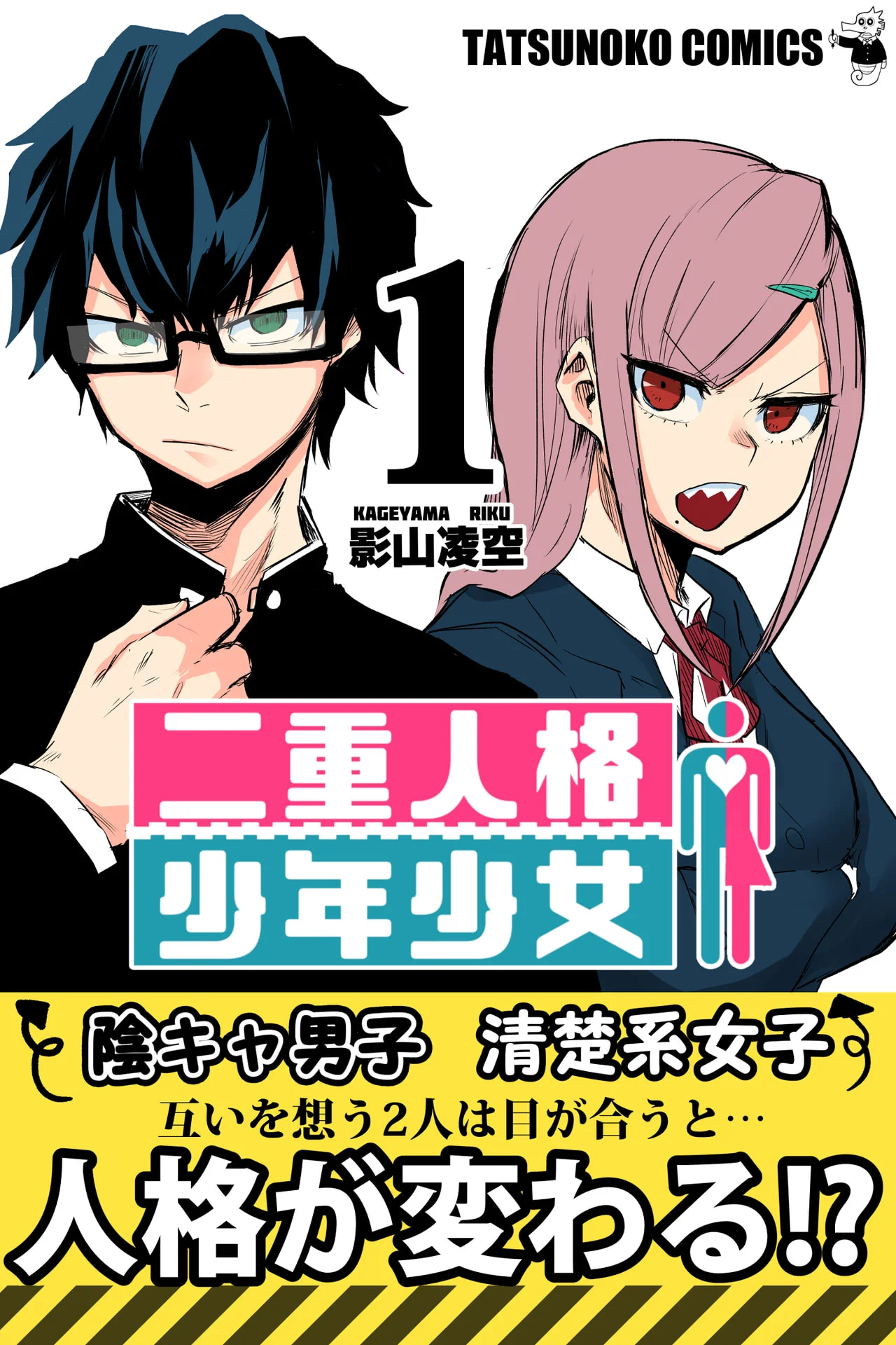 二重人格少年少女 １巻 – タツノコ