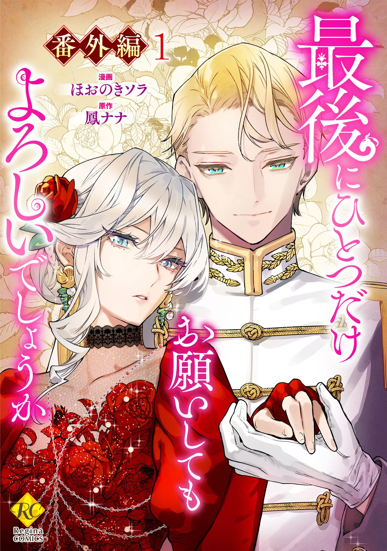 最後にひとつだけお願いしてもよろしいでしょうか【番外編１】 (レジーナCOMICS) – 鳳ナナ