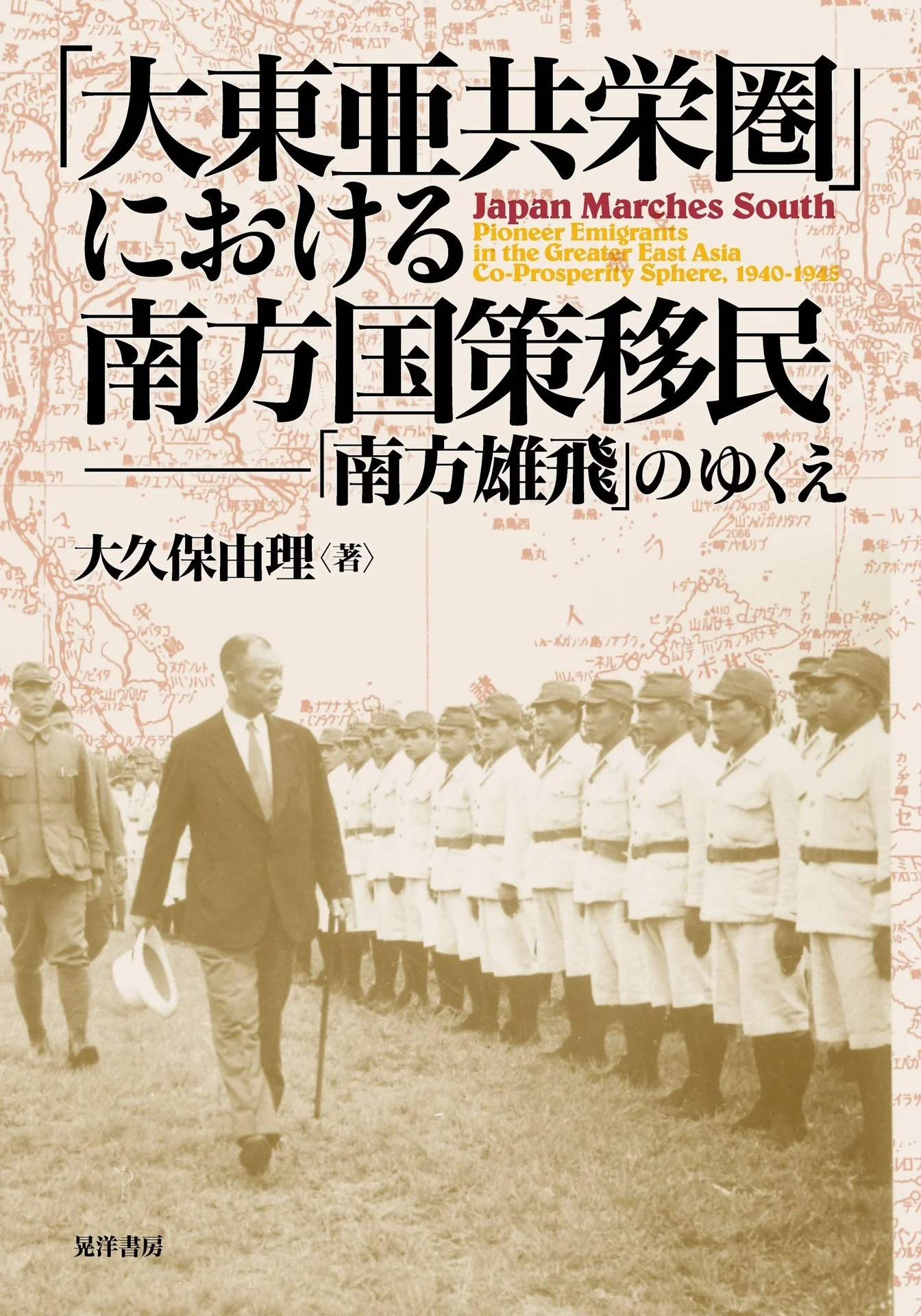 「大東亜共栄圏」における南方国策移民――「南方雄飛」のゆくえ―― – 大久保由理