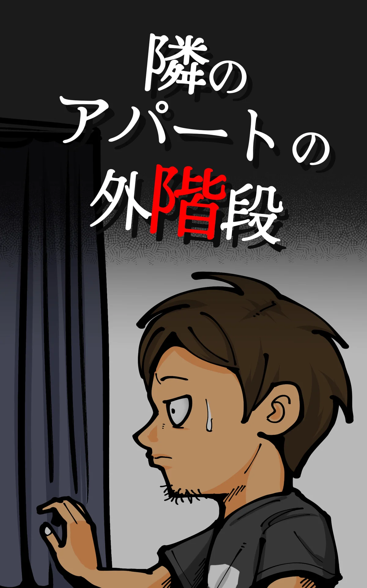 「隣のアパートの外階段」 退屈健のゾッとするホラー短編集 – 退屈健