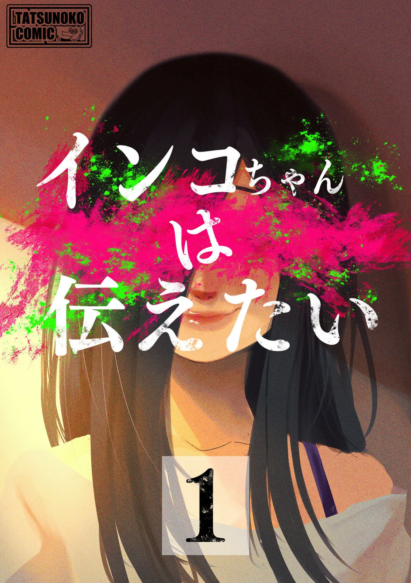 インコちゃんは伝えたい１ – タツノコ。