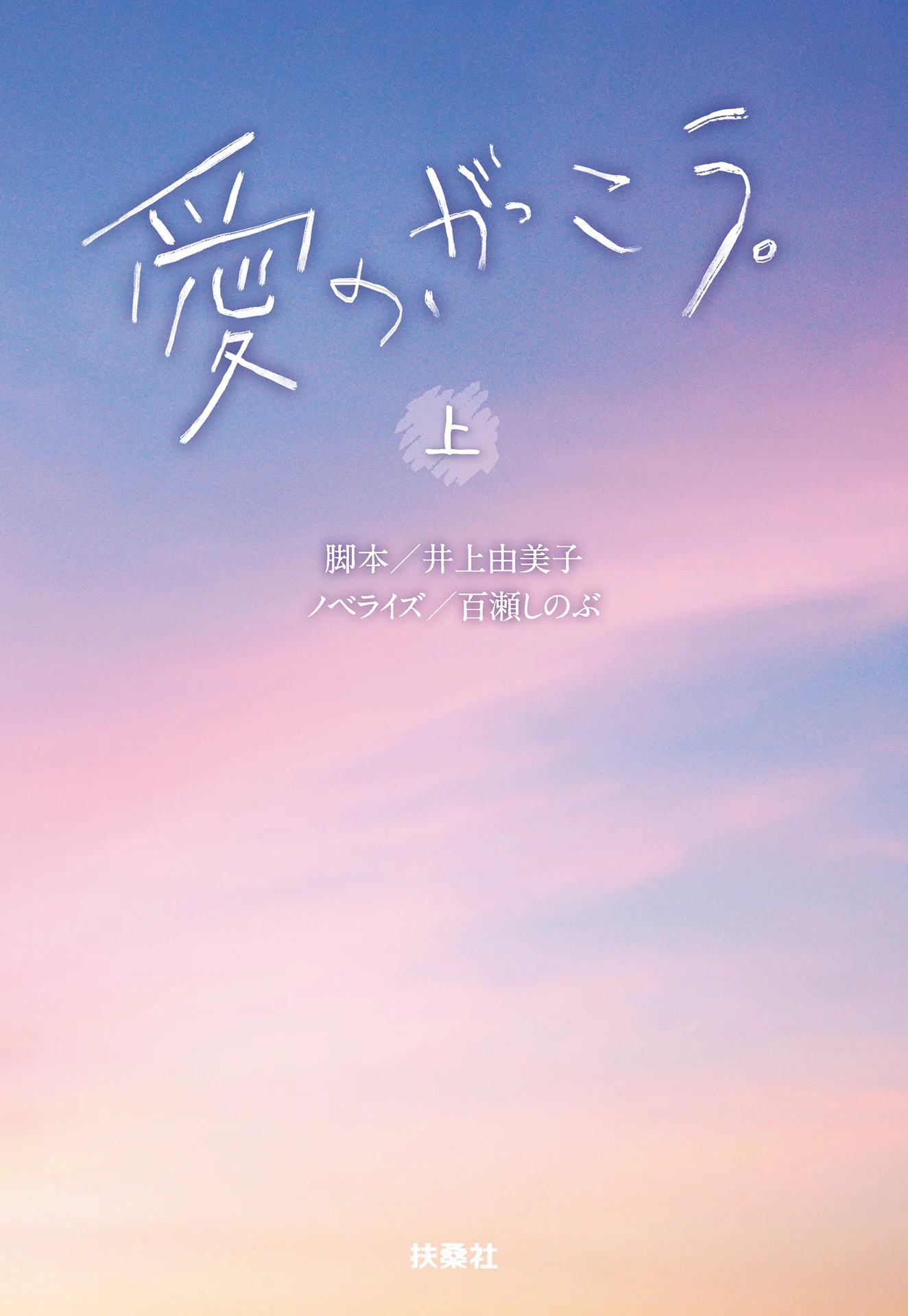 愛の、がっこう。（上） (扶桑社ＢＯＯＫＳ文庫) – 百瀬 しのぶ（ノベライズ）