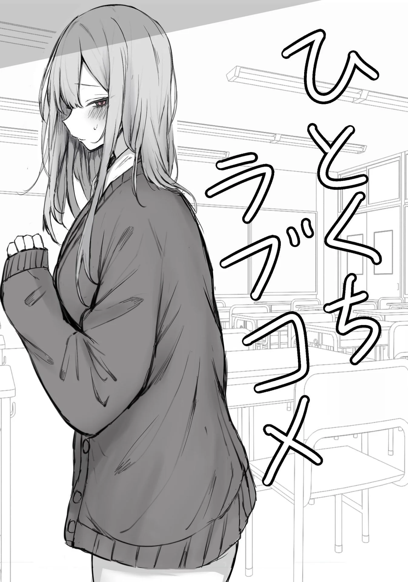 ひとくちラブコメ 一 – まーきあ