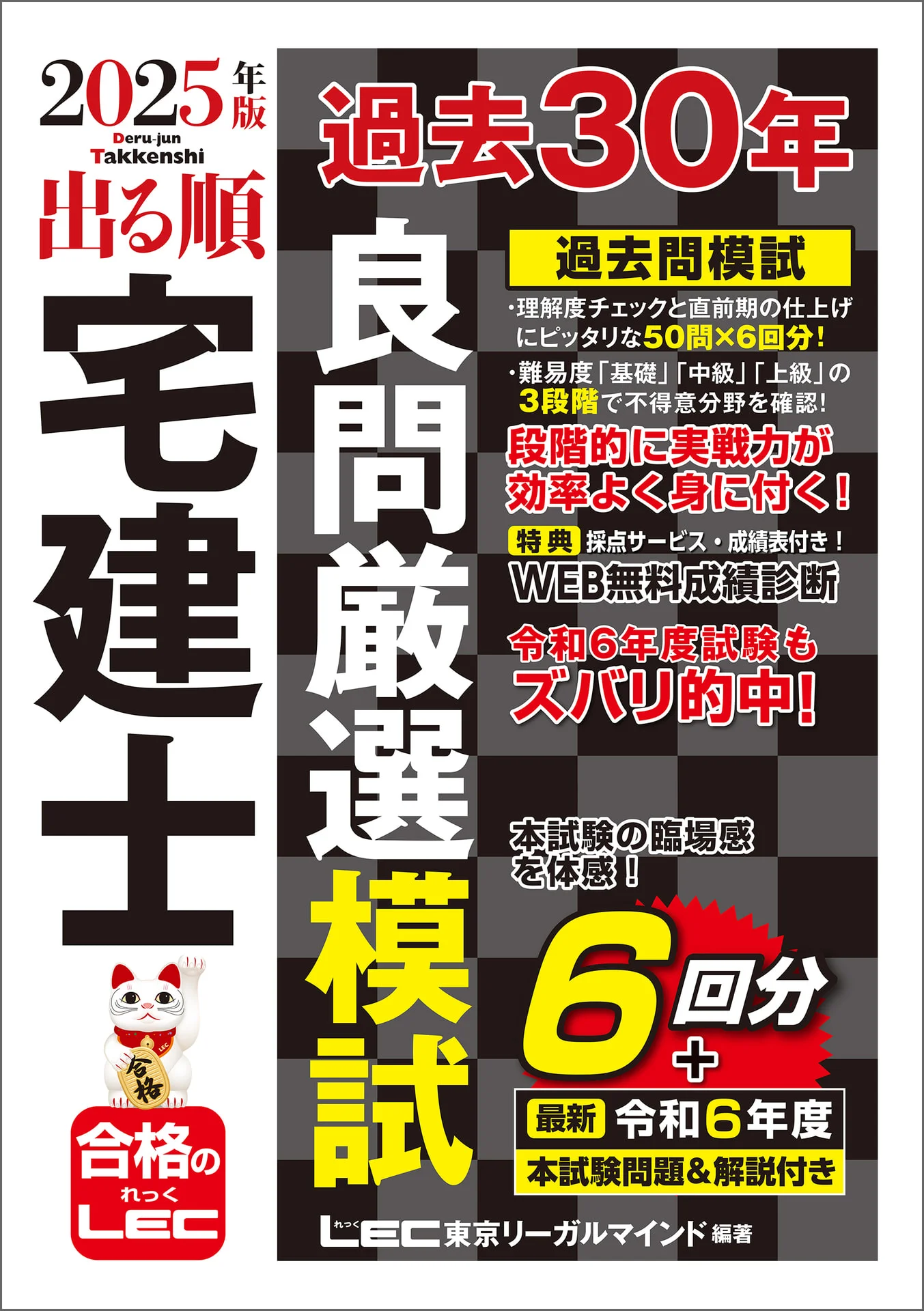 2025年版 出る順宅建士 過去30年良問厳選模試 2025年版 出る順宅建士シリーズ – 東京リーガルマインドLEC総合研究所宅建士試験部