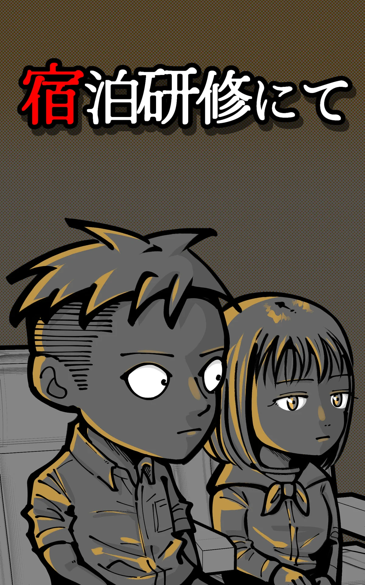 「宿泊研修にて」 退屈健のゾッとするホラー短編集 – 退屈健