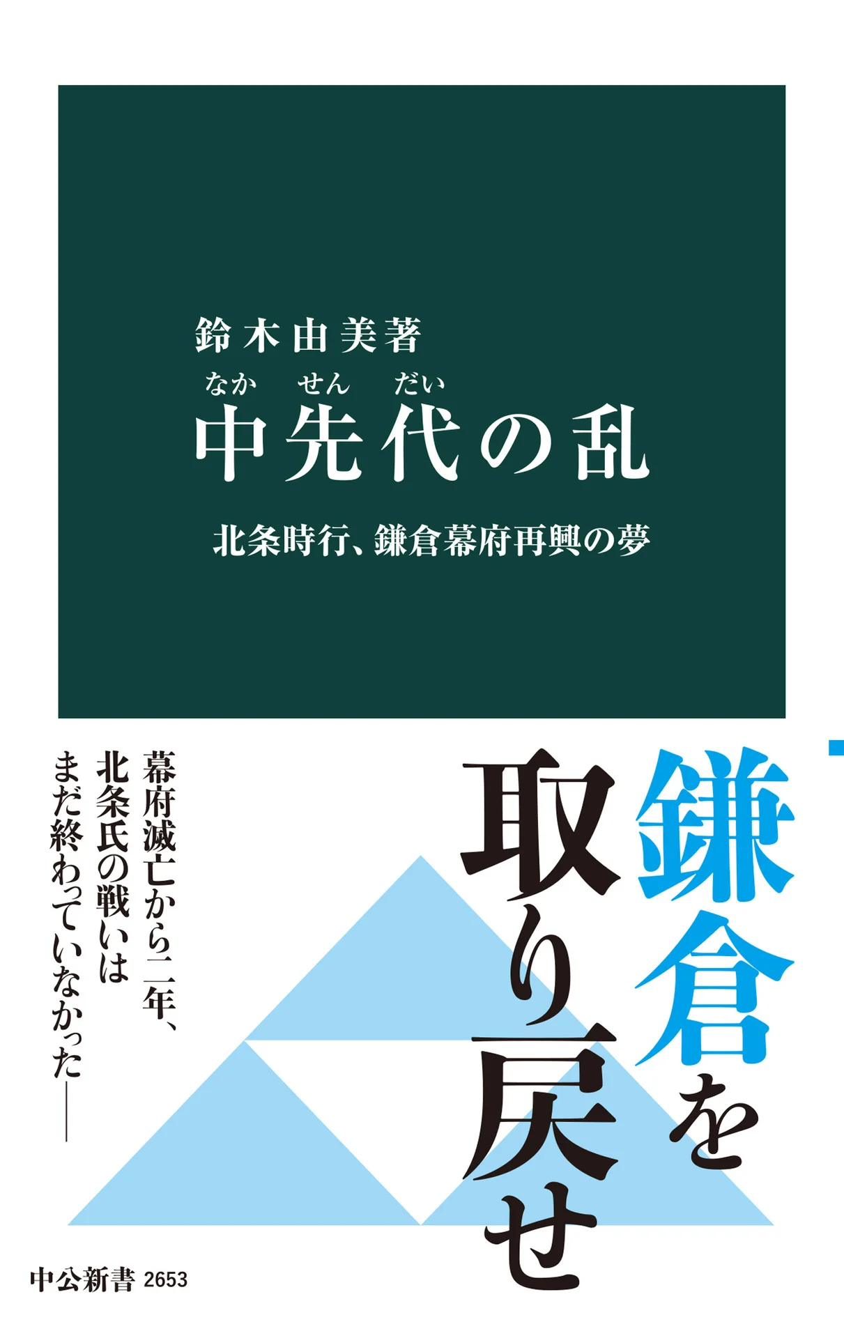 中先代の乱 北条時行、鎌倉幕府再興の夢 (中公新書) – 鈴木由美