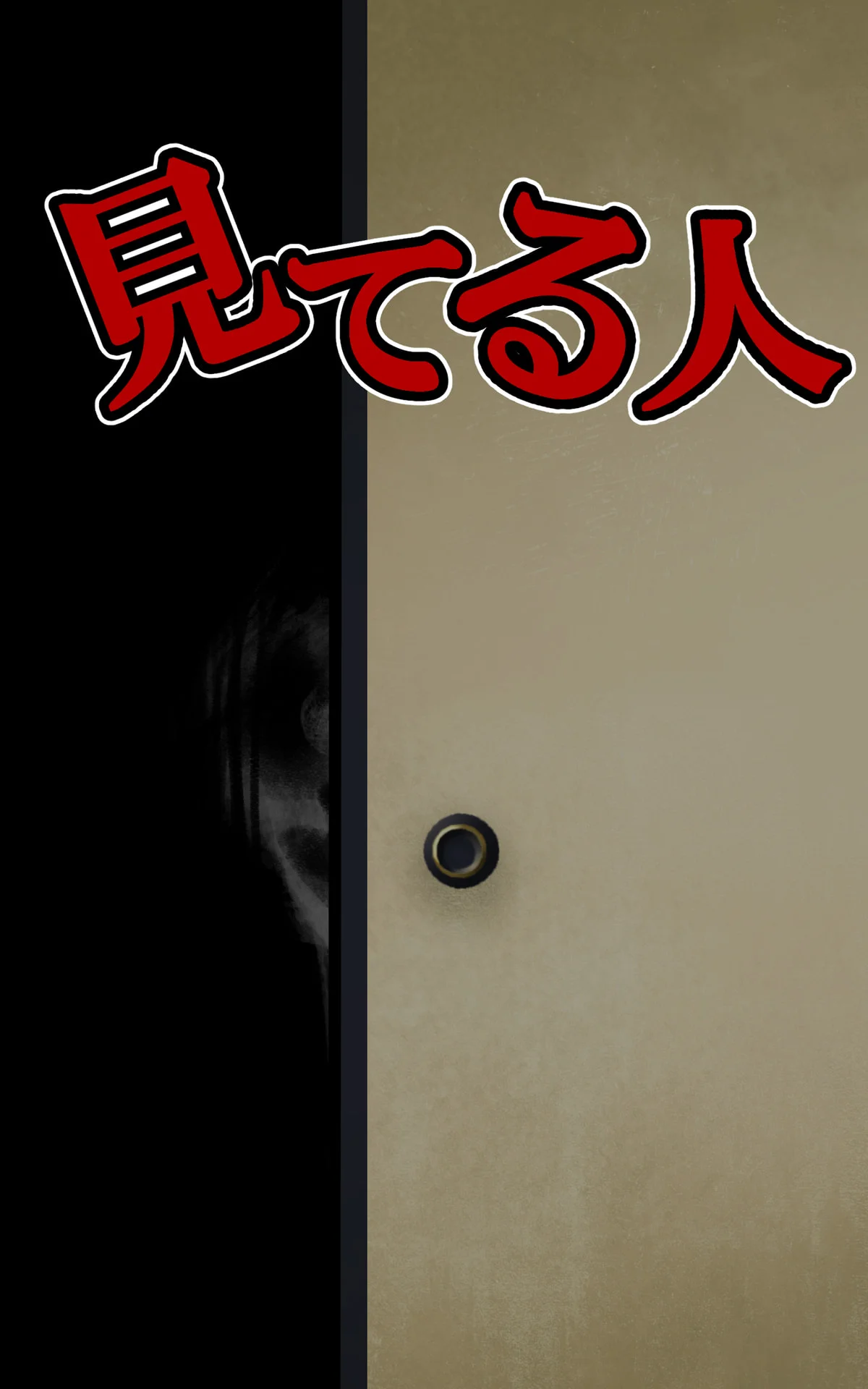 「見てる人」 退屈健のゾッとするホラー短編集 – 退屈健