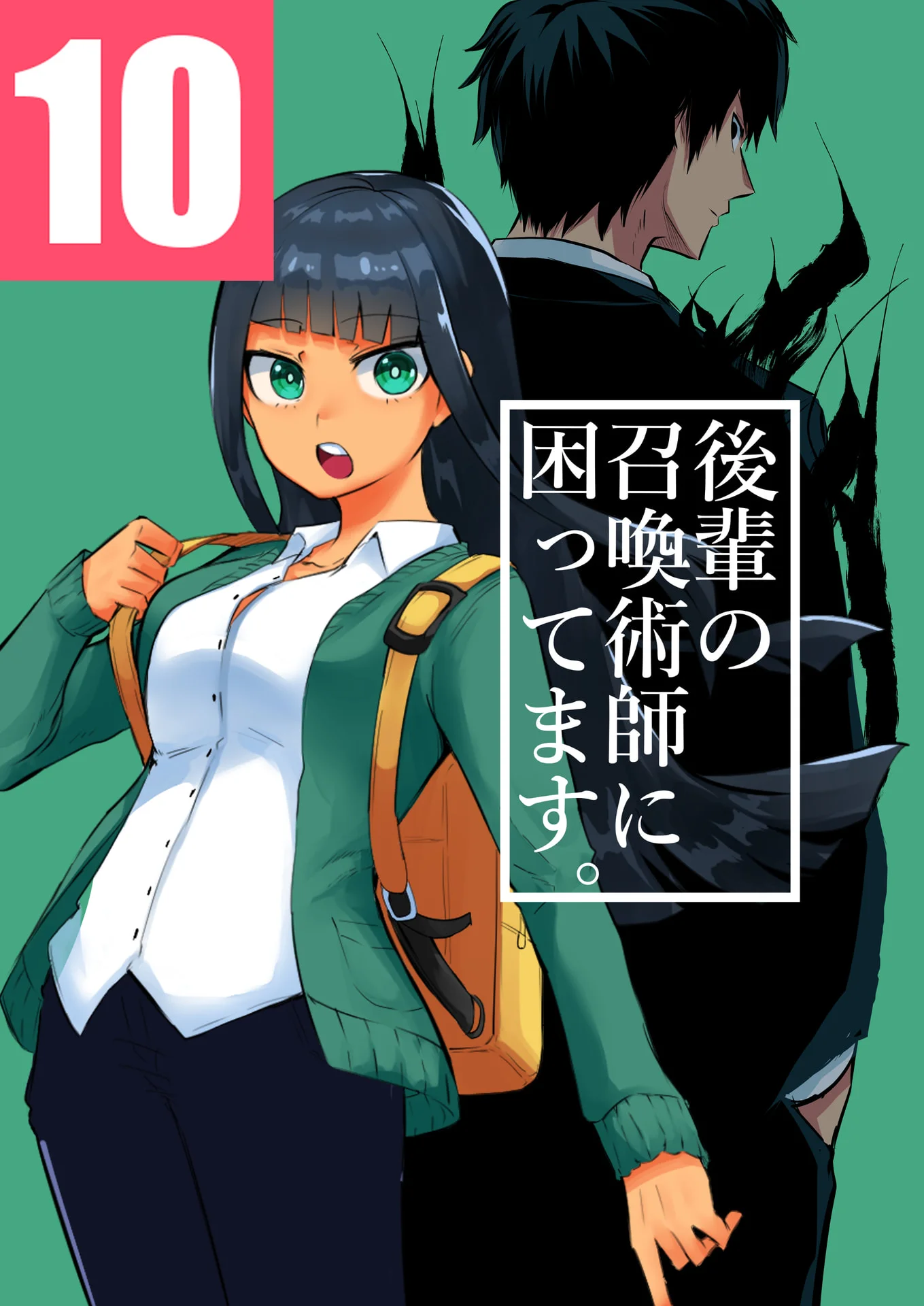 後輩の召喚術師に困ってます。10巻 – タツノコ。