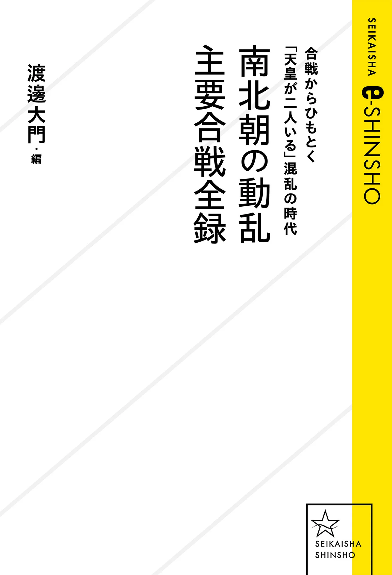 南北朝の動乱 主要合戦全録 (星海社 e-SHINSHO) – 渡邊大門