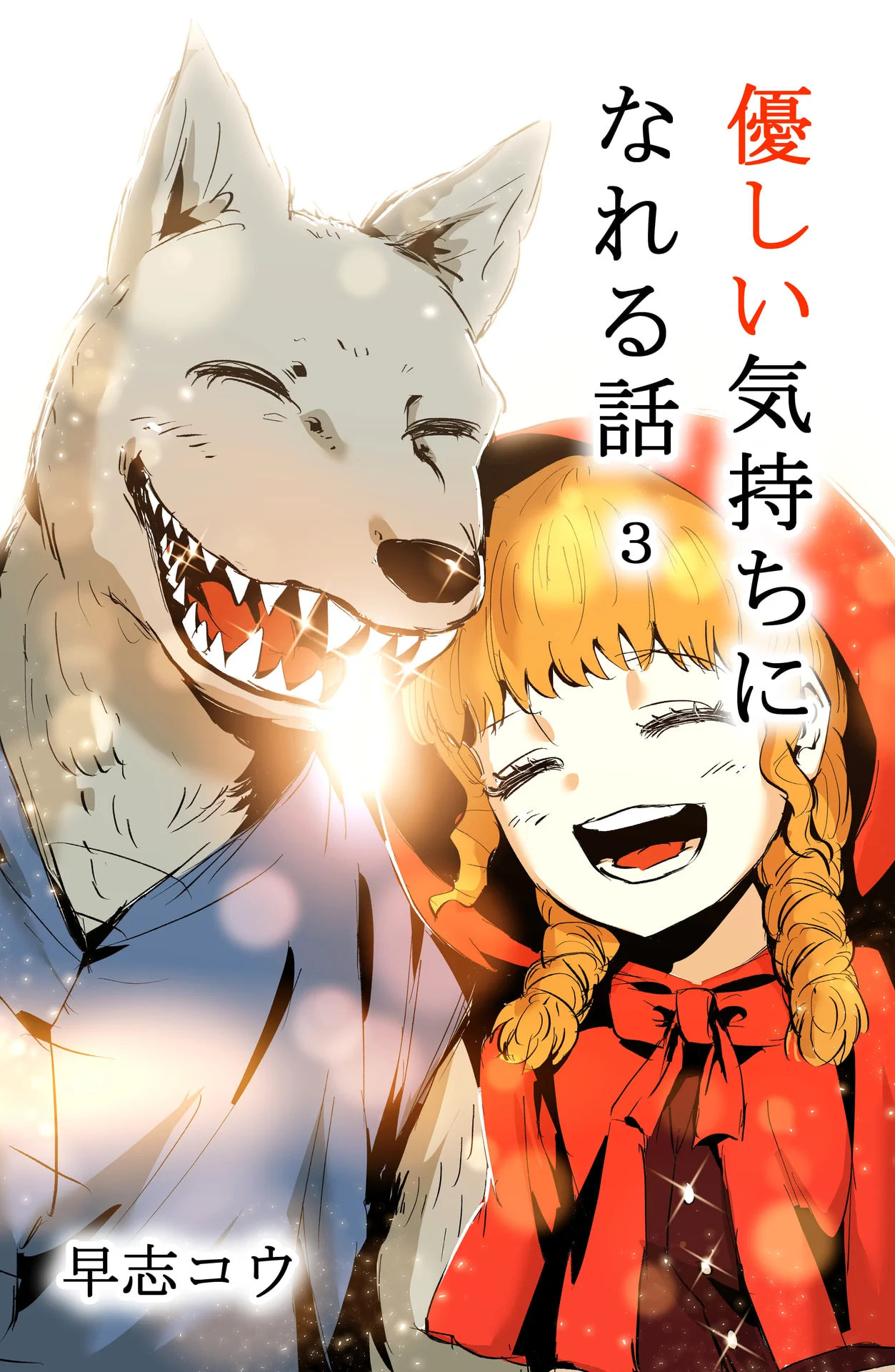 優しい気持ちになれる話 3巻 – 早志コウ