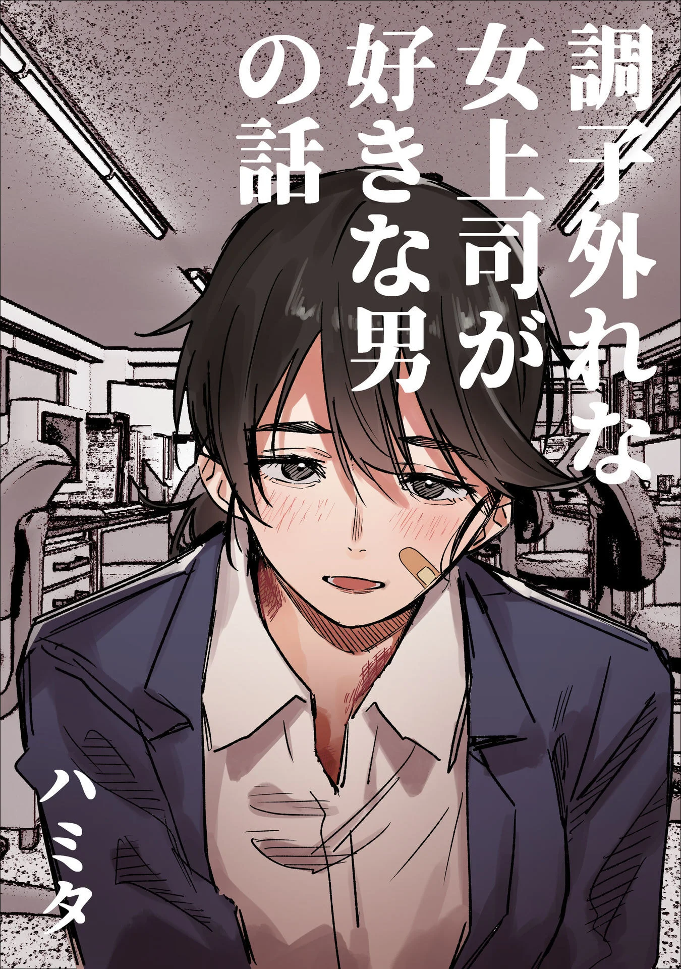 調子外れな女上司が好きな男の話 ハミタの読み切り – ハミタ