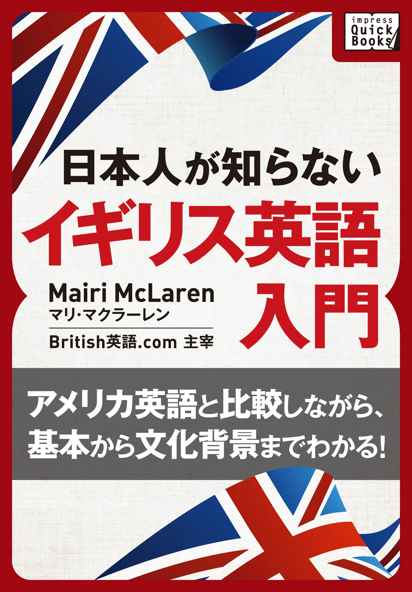 [音声DL付] 日本人が知らないイギリス英語入門 ～アメリカ英語と比較しながら、基本から文化背景までわかる!～ (impress QuickBooks) – マリ・マクラーレン