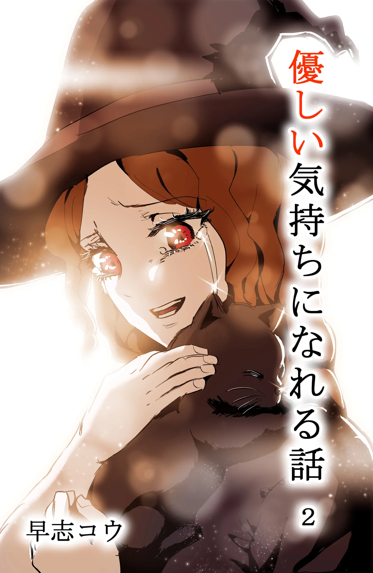 優しい気持ちになれる話 2巻 – 早志コウ
