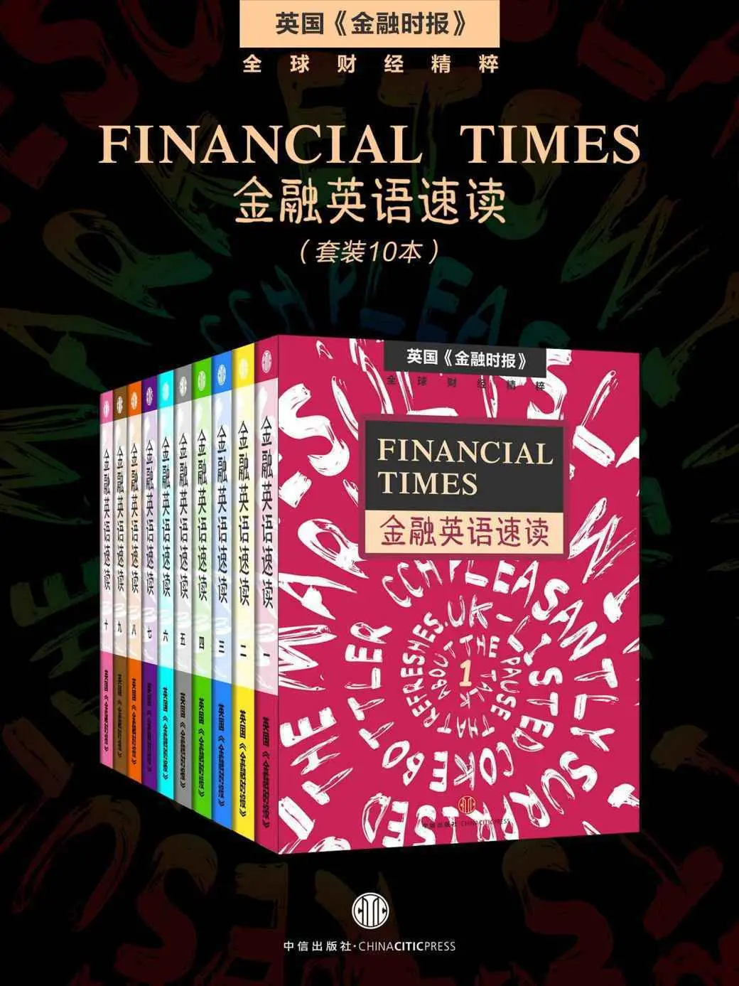 Financial Times金融英语速读（套装共10册）（英国《金融时报》·地铁大学） （English Edition） – 英国《金融时报》