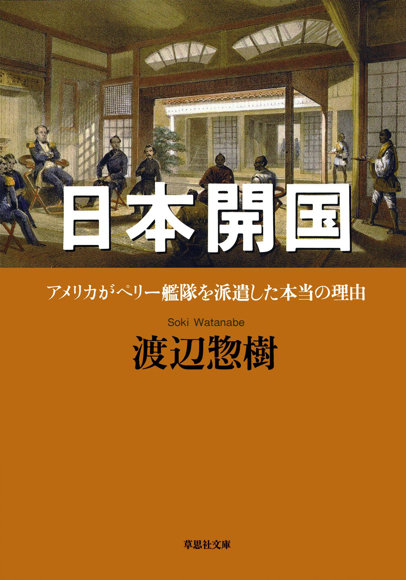 日本開国 アメリカがペリー艦隊を派遣した本当の理由 – 渡辺 惣樹