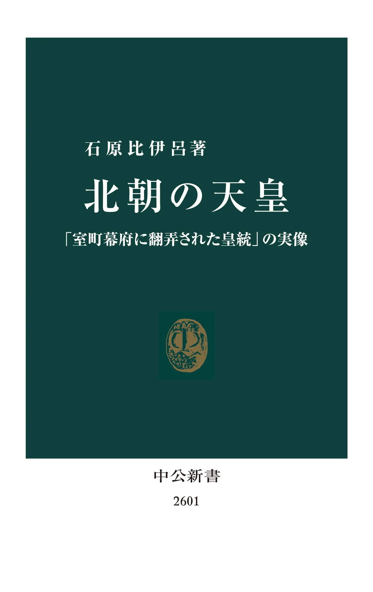 北朝の天皇 「室町幕府に翻弄された皇統」の実像 (中公新書) – 石原比伊呂