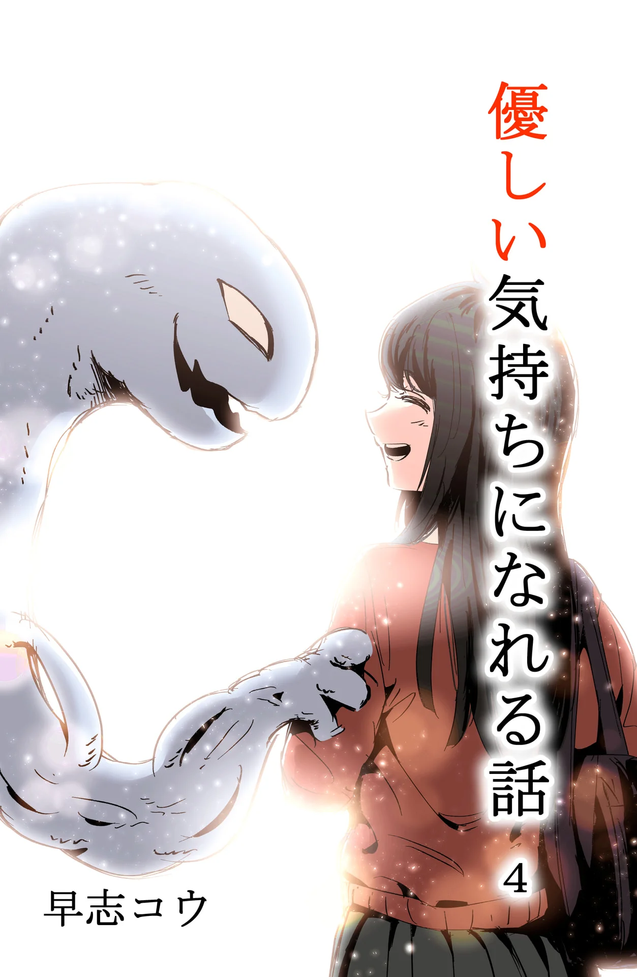 優しい気持ちになれる話 4巻 – 早志コウ