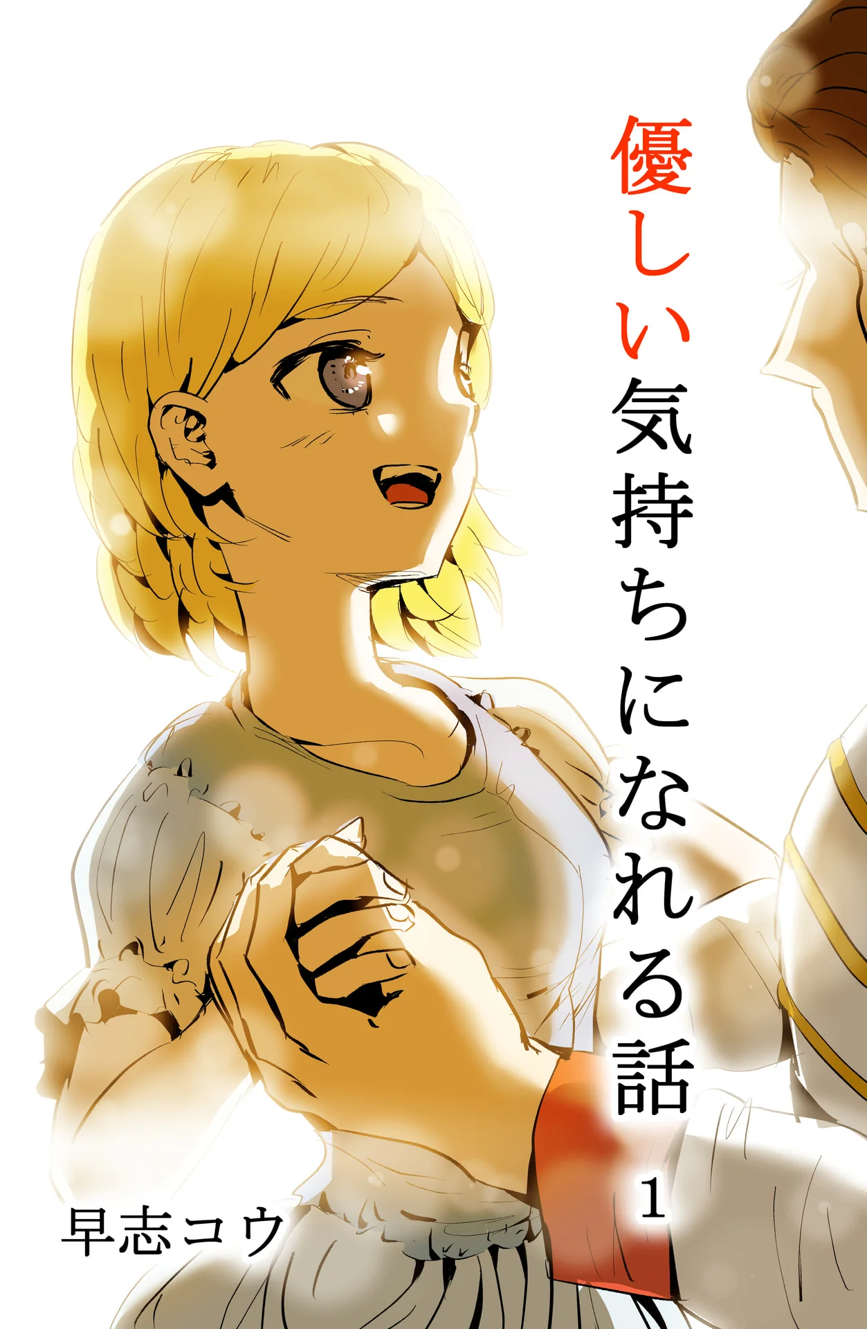 優しい気持ちになれる話 １巻 – 早志コウ