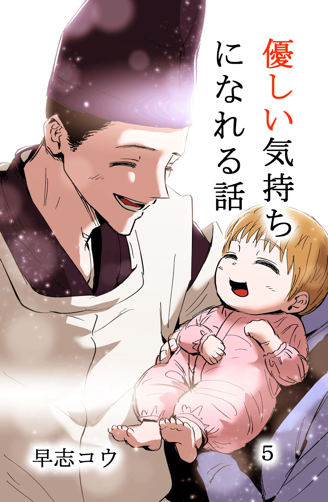 優しい気持ちになれる話 5巻 – 早志コウ