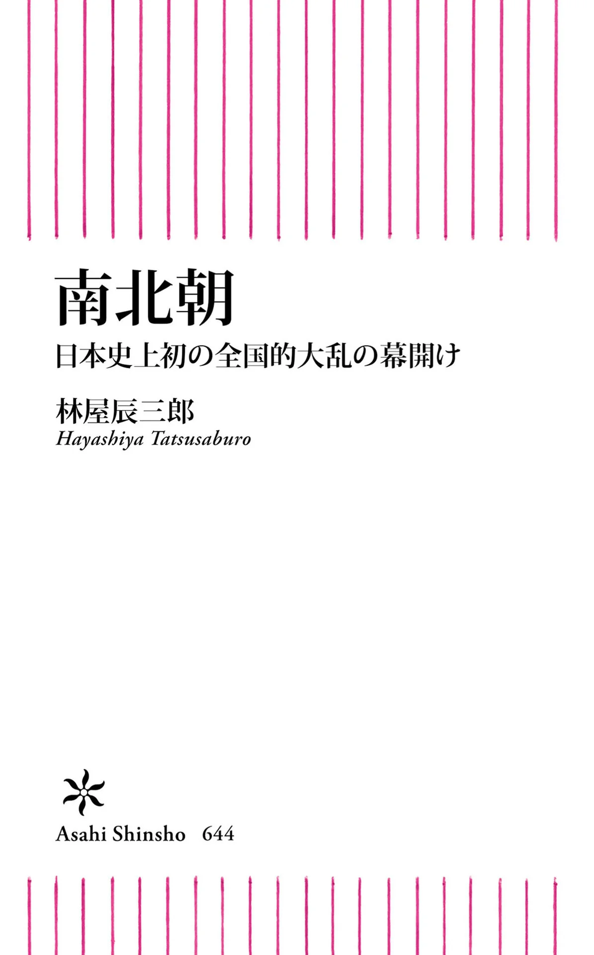 南北朝 日本史上初の全国的大乱の幕開け (朝日新書) – 林屋 辰三郎