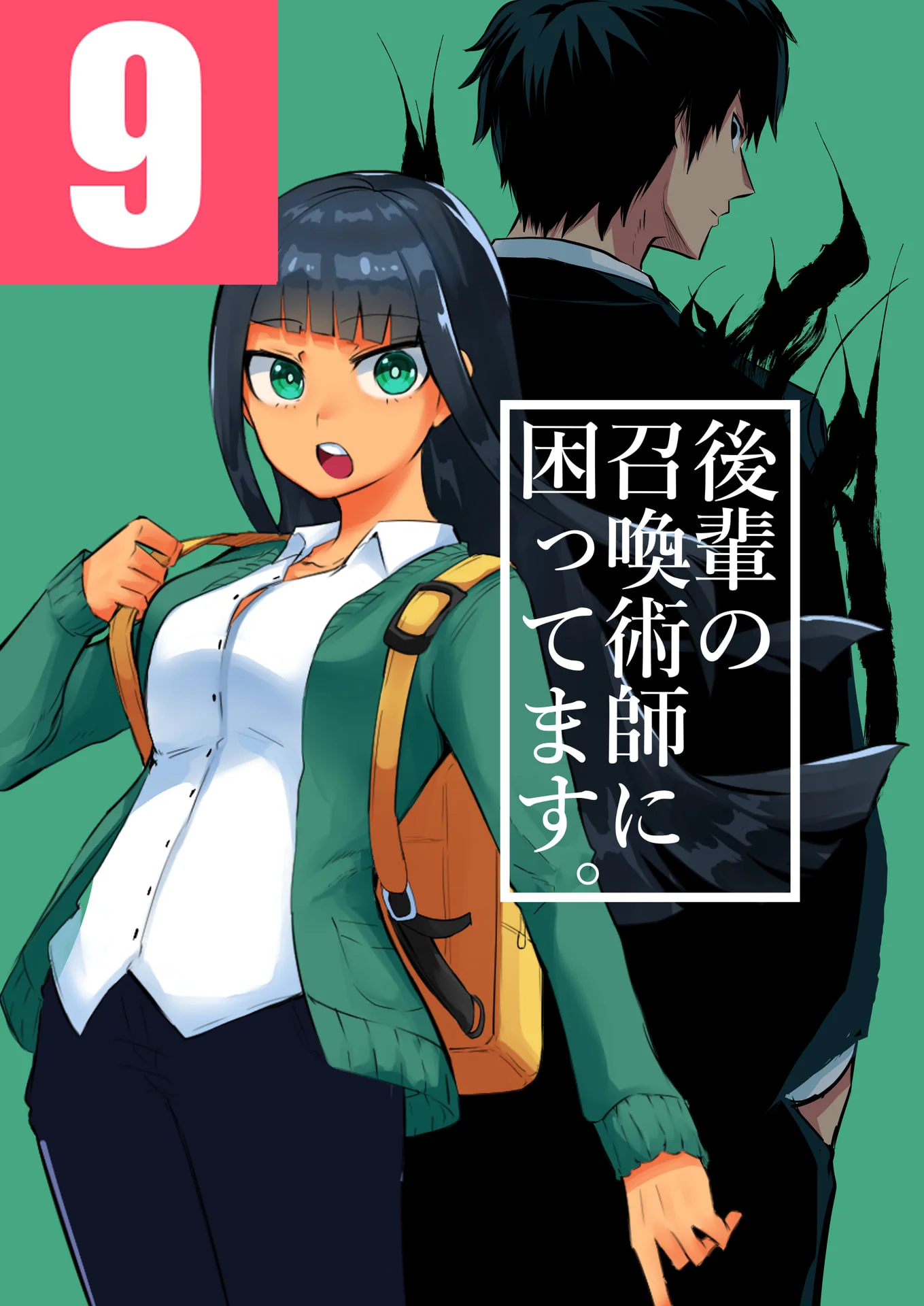 後輩の召喚術師に困ってます。９巻 – タツノコ。