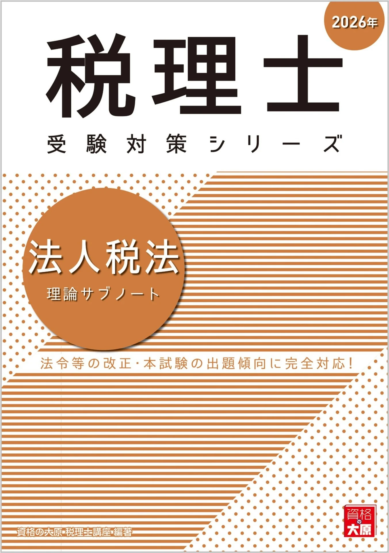税理士 法人税法 理論サブノート 2026年 税理士受験対策シリーズ – 資格の大原 税理士講座