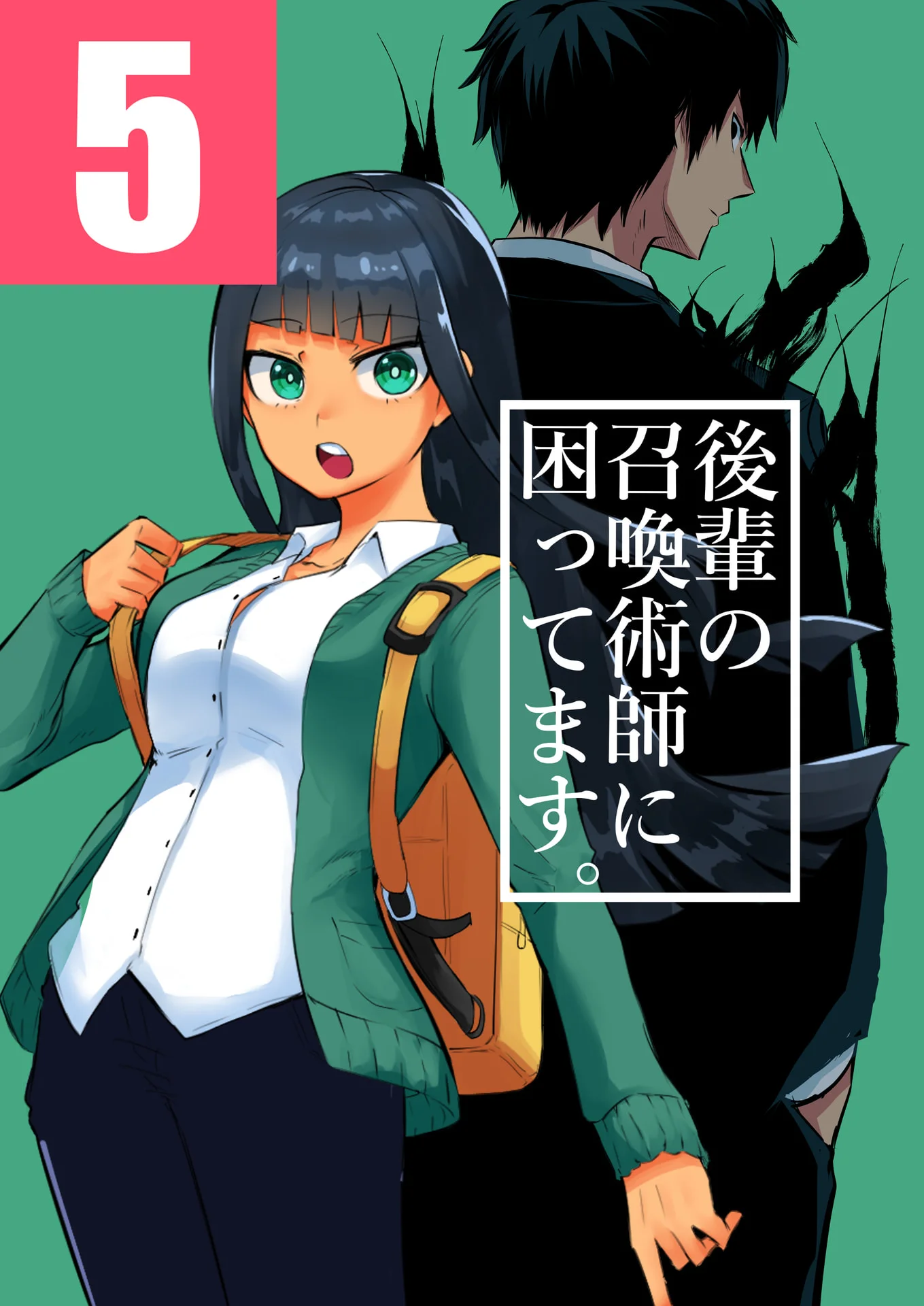 後輩の召喚術師に困ってます。5話 – タツノコ。