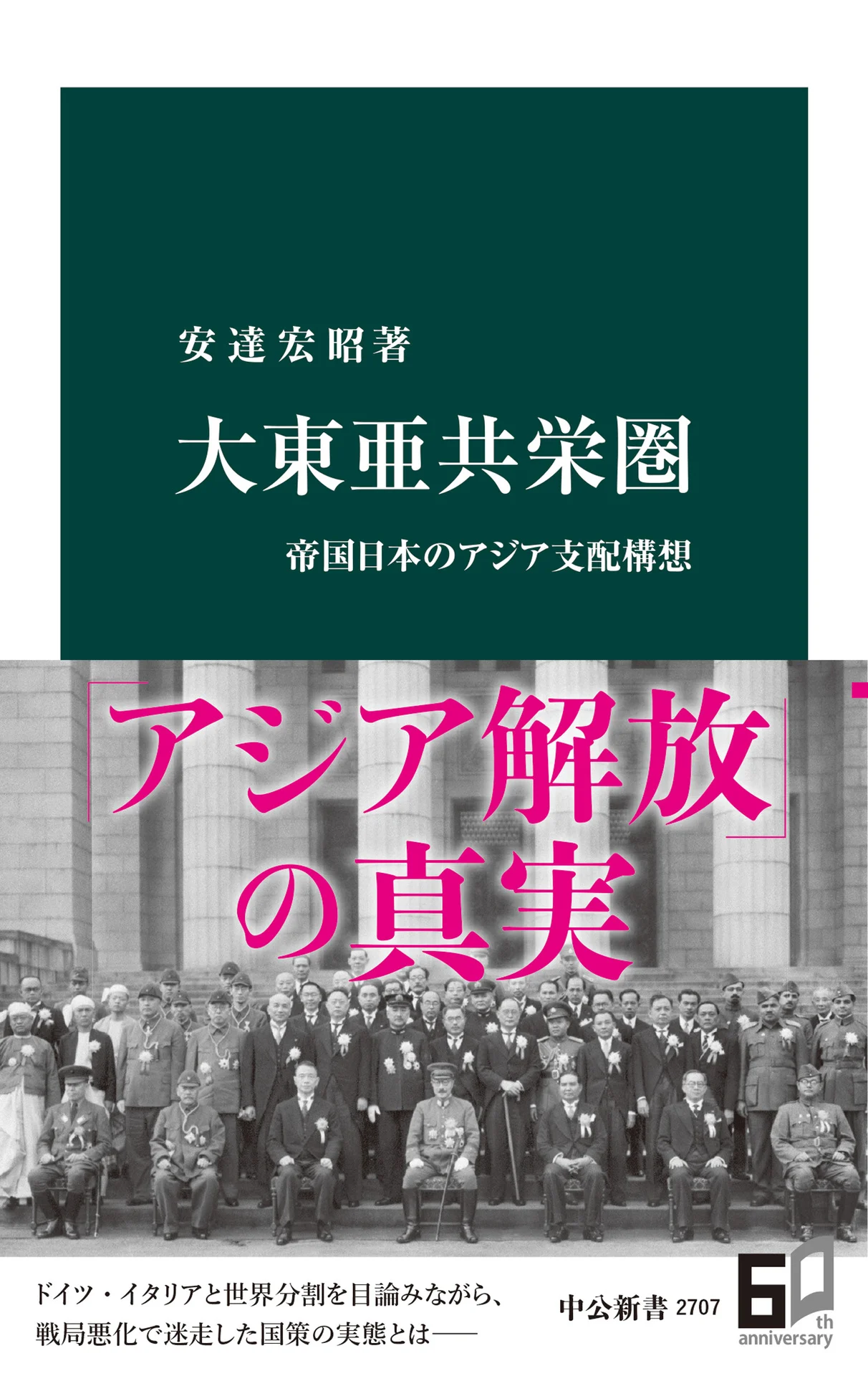 大東亜共栄圏 帝国日本のアジア支配構想 (中公新書) – 安達宏昭