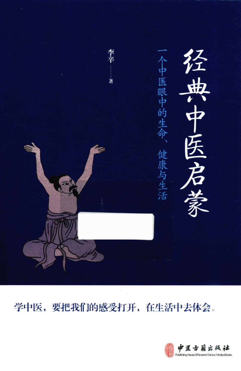 经典中医启蒙 – 一个中医眼中的生命、健康与生活