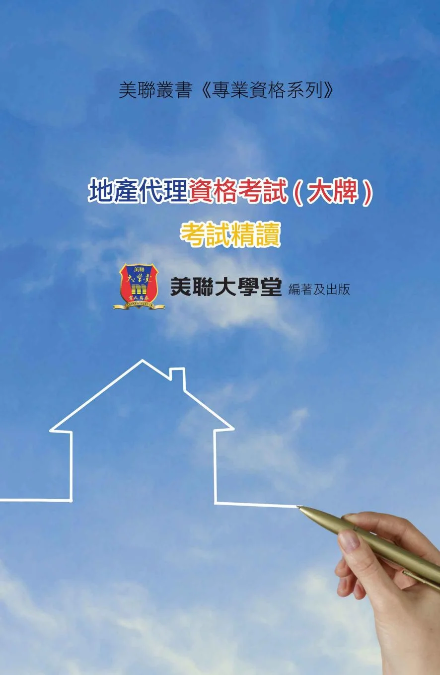 地產代理資格考試 ( 大牌 ) 考試精讀