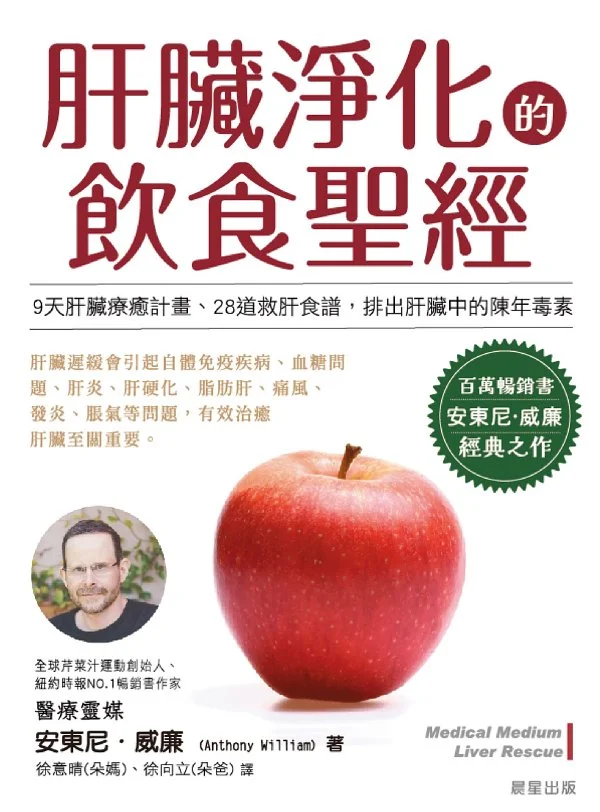 肝臟淨化的飲食聖經 – 安東尼‧威廉（Anthony William）