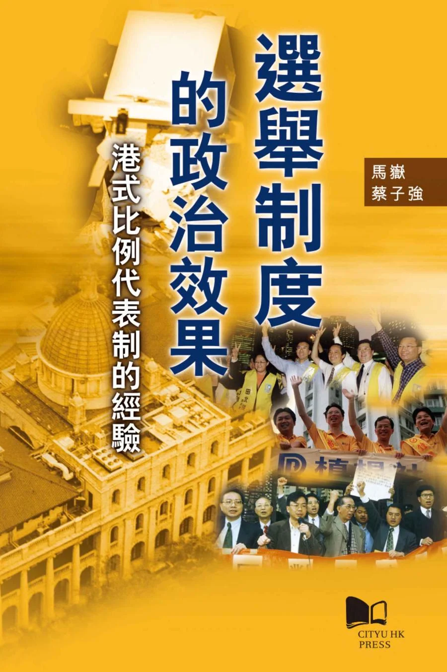 選舉制度的政治效果—港式比例代表制的經驗