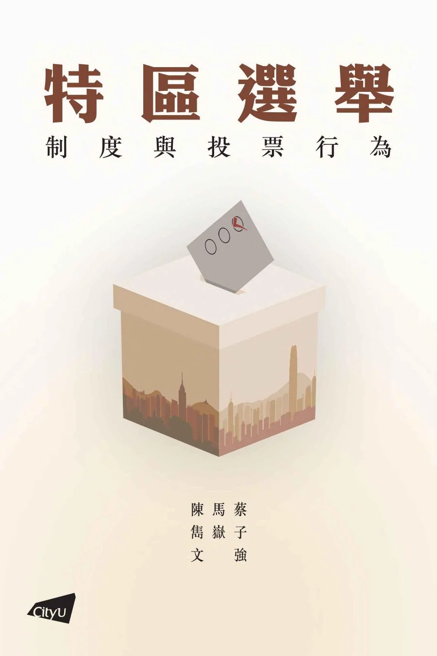 特區選舉：制度與投票行為 – 陈马蔡、隽岳子、文强