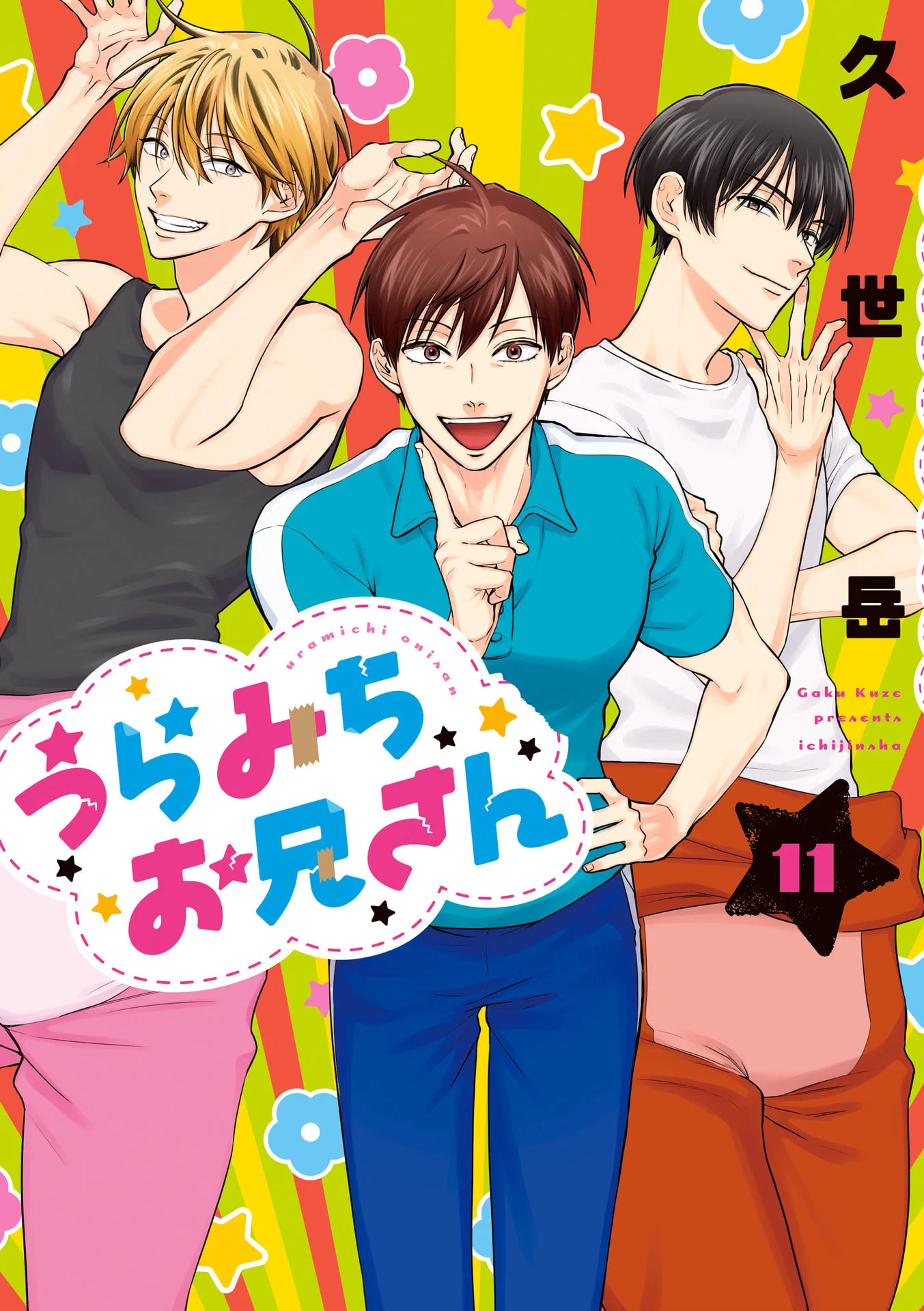 うらみちお兄さん: 11 (comic POOL) – 久世 岳