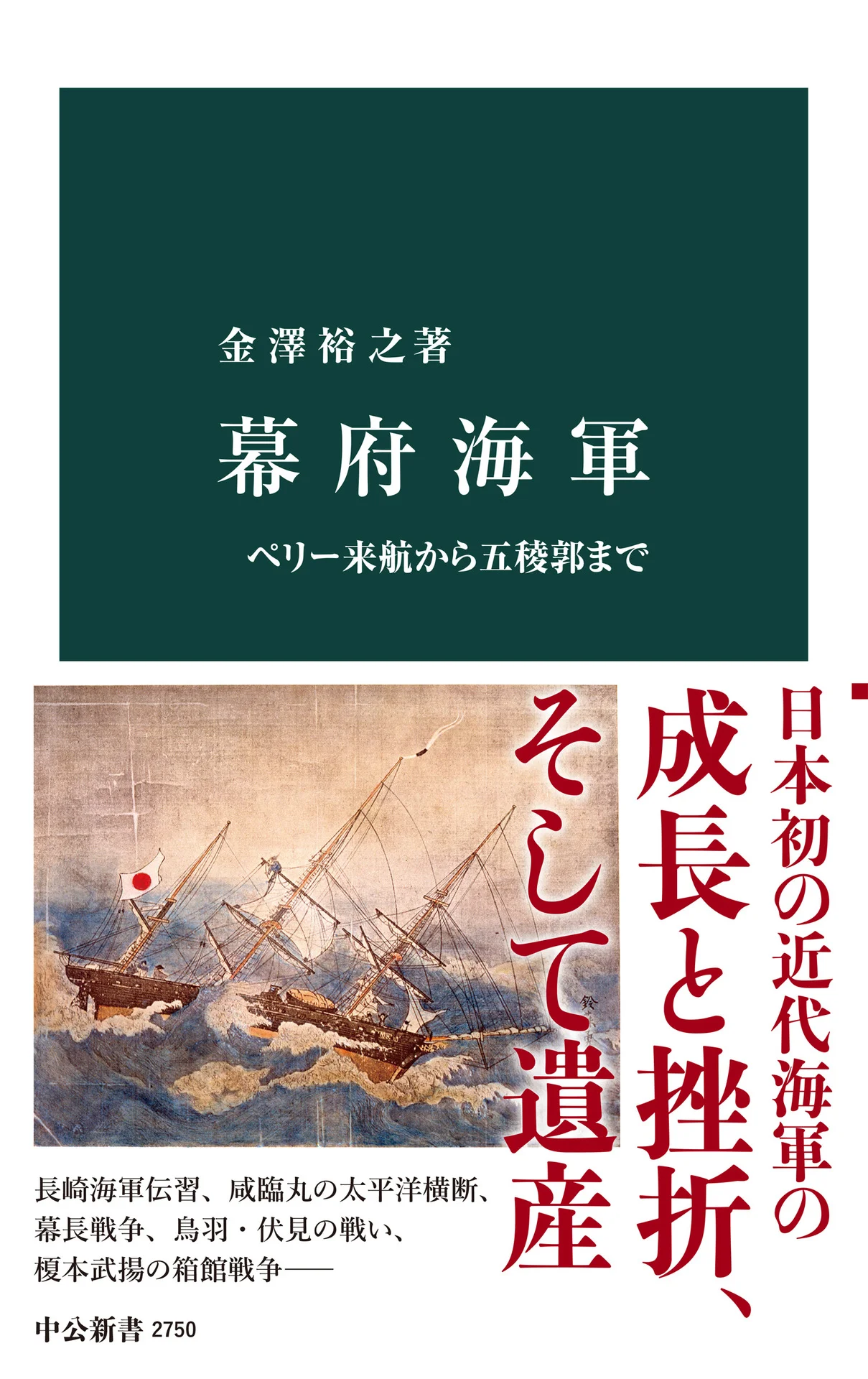 幕府海軍 ペリー来航から五稜郭まで (中公新書) – 金澤裕之