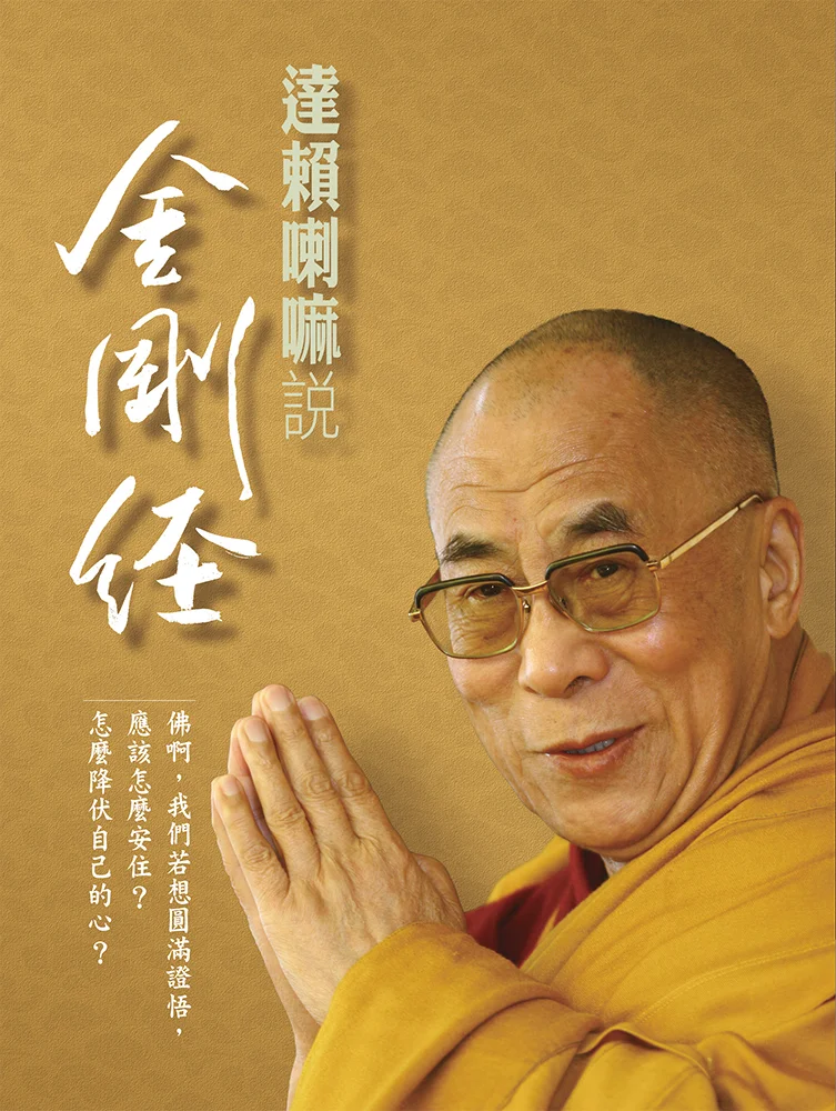 達賴喇嘛說金剛經 – 達賴喇嘛 尊者