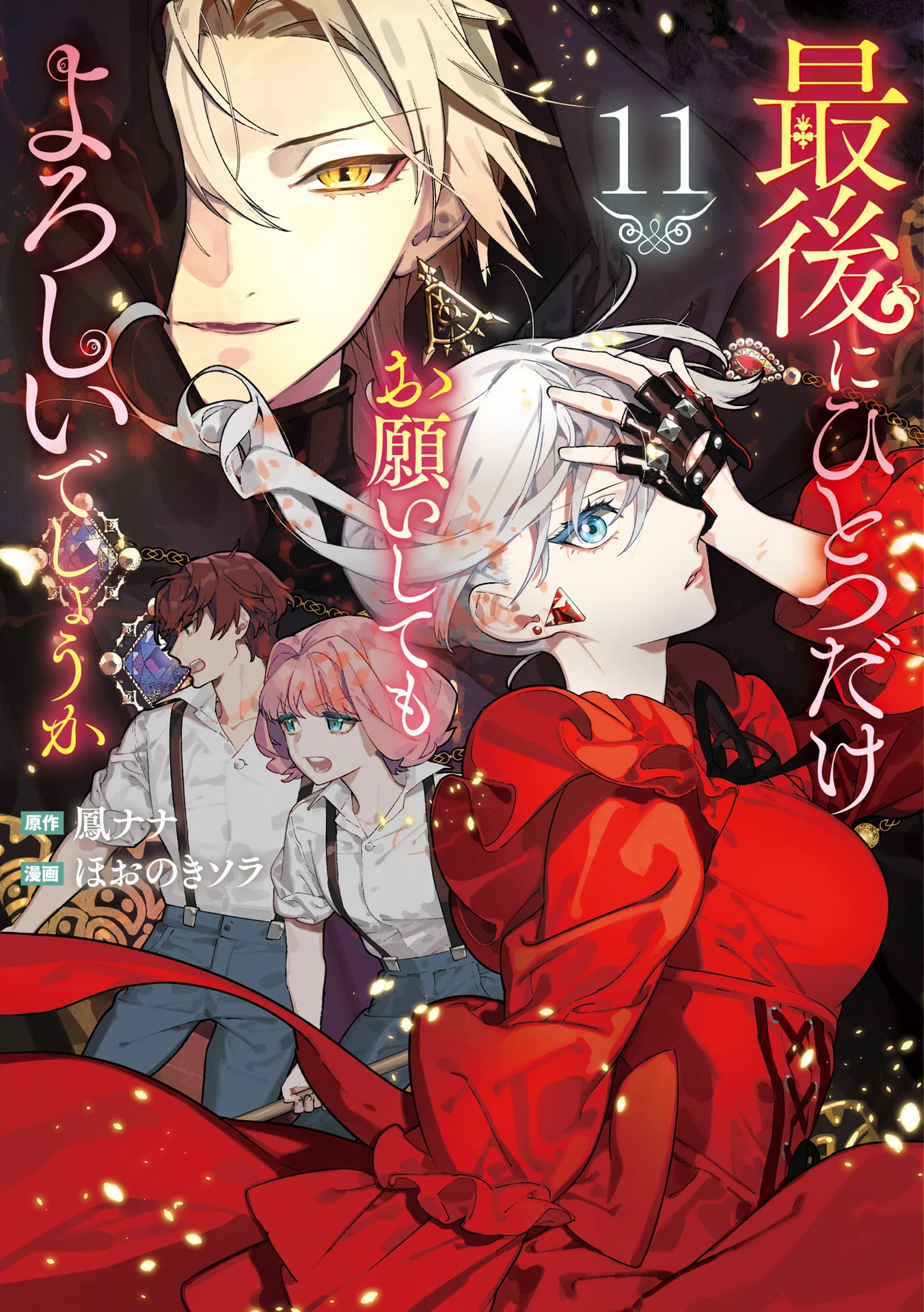 最後にひとつだけお願いしてもよろしいでしょうか11 (レジーナCOMICS) – 鳳ナナ